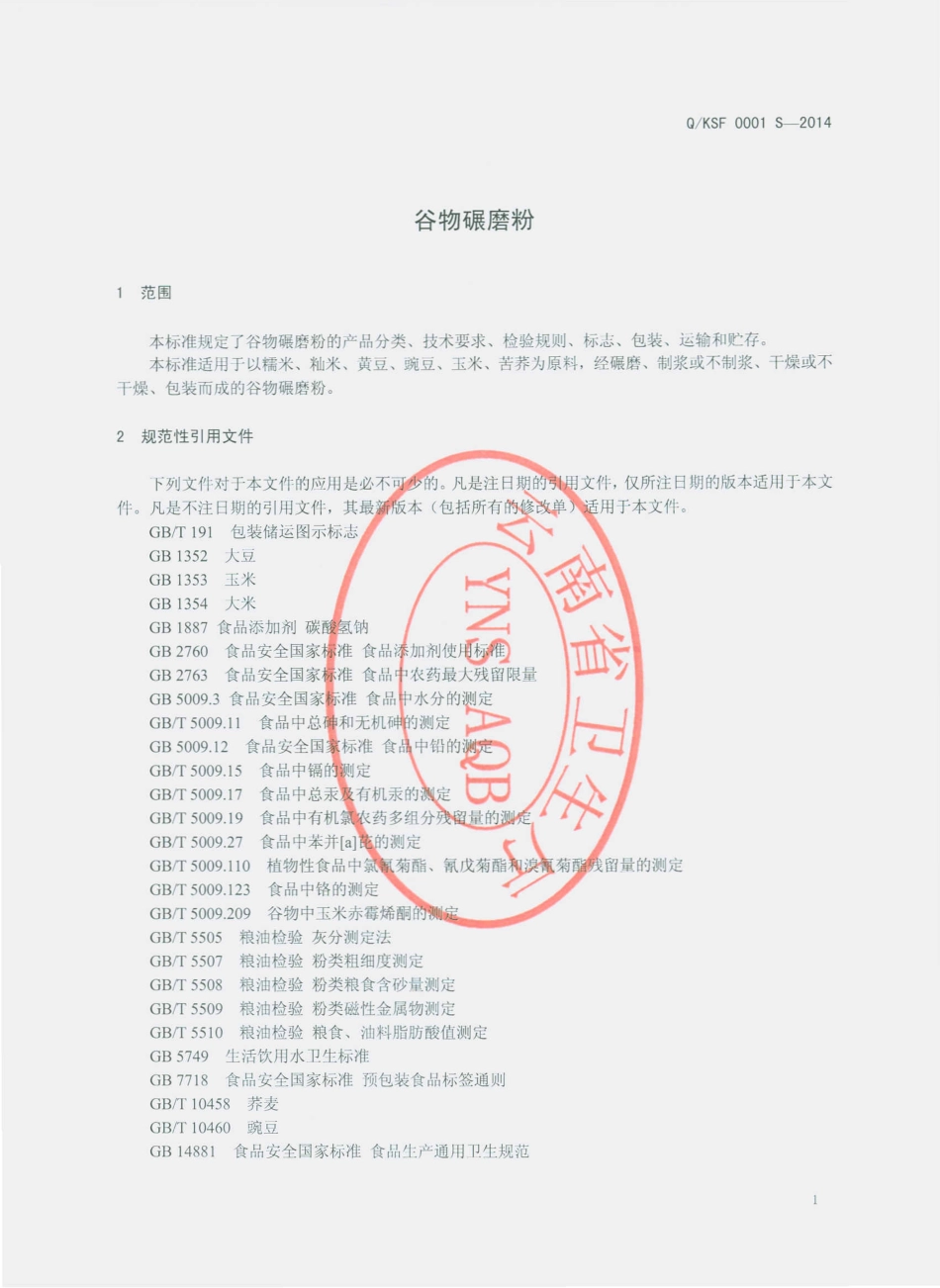 QKSF 0001 S-2014 昆明穗丰食品厂 谷物碾磨粉.pdf_第3页