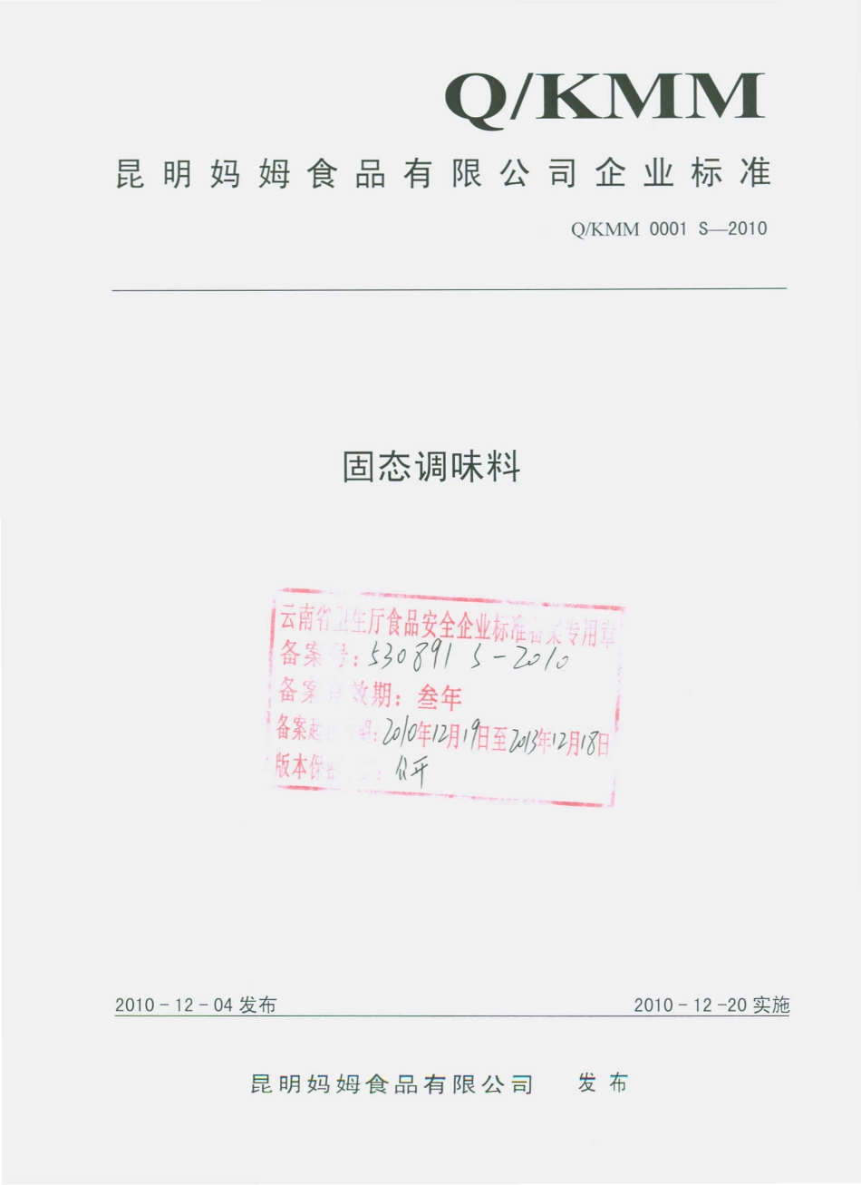 QKMM 0001 S-2010 固态调味料.pdf_第1页