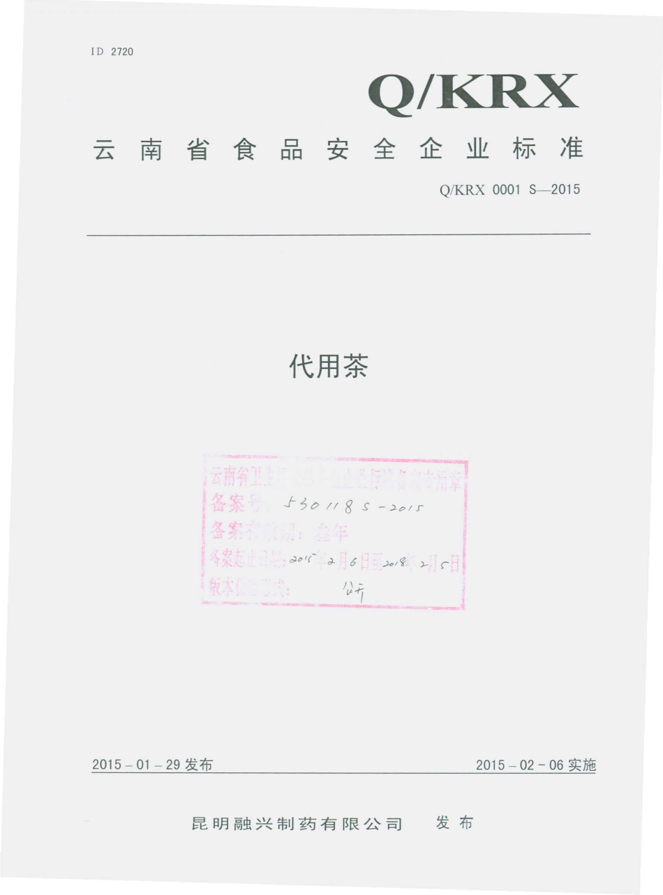 QKRX 0001 S-2015 昆明融兴制药有限公司 代用茶.pdf_第1页
