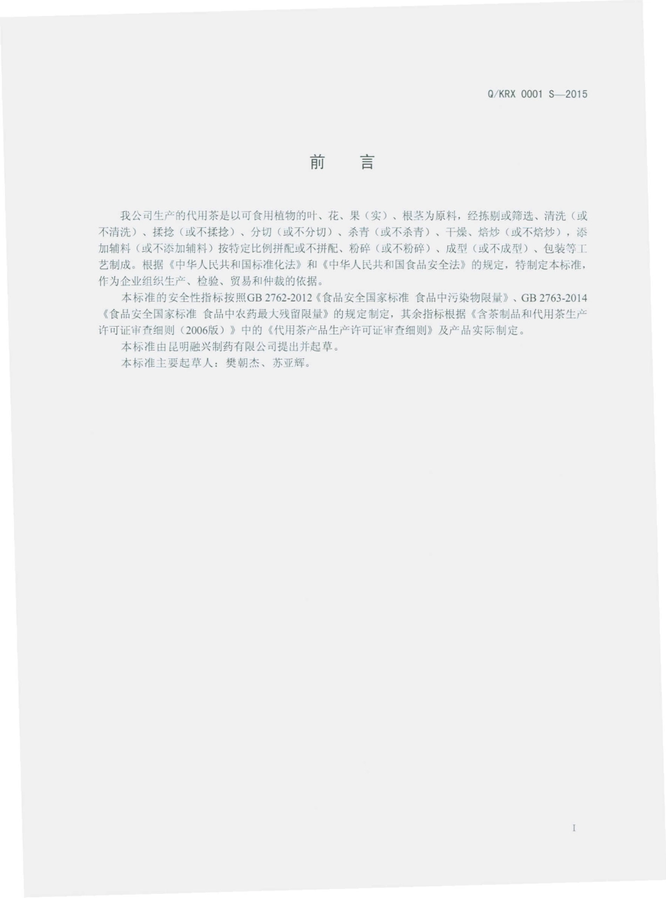 QKRX 0001 S-2015 昆明融兴制药有限公司 代用茶.pdf_第2页