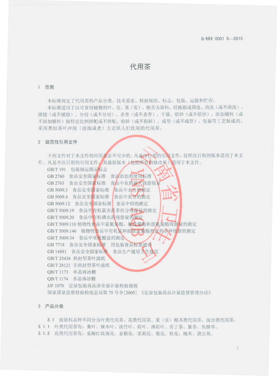QKRX 0001 S-2015 昆明融兴制药有限公司 代用茶.pdf_第3页