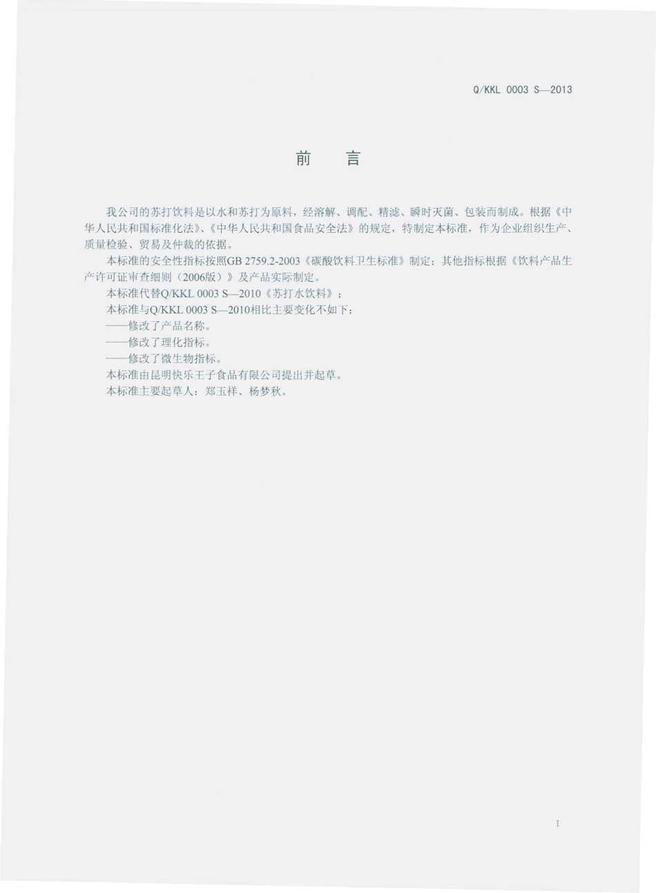 QKKL 0003 S-2013 昆明快乐王子食品有限公司 苏打饮料.pdf_第2页