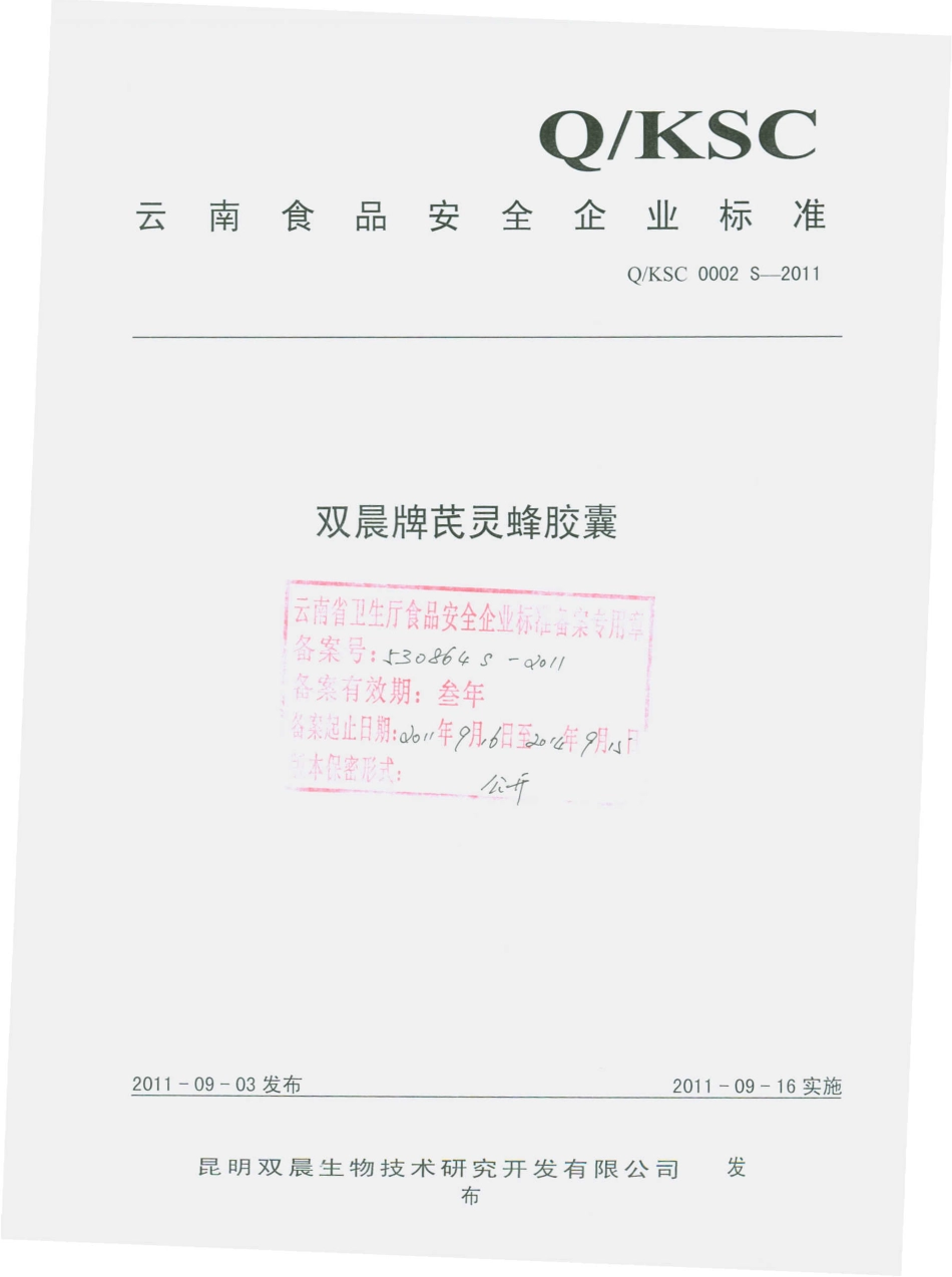 QKSC 0002 S-2011 双晨牌芪灵蜂胶囊.pdf_第1页