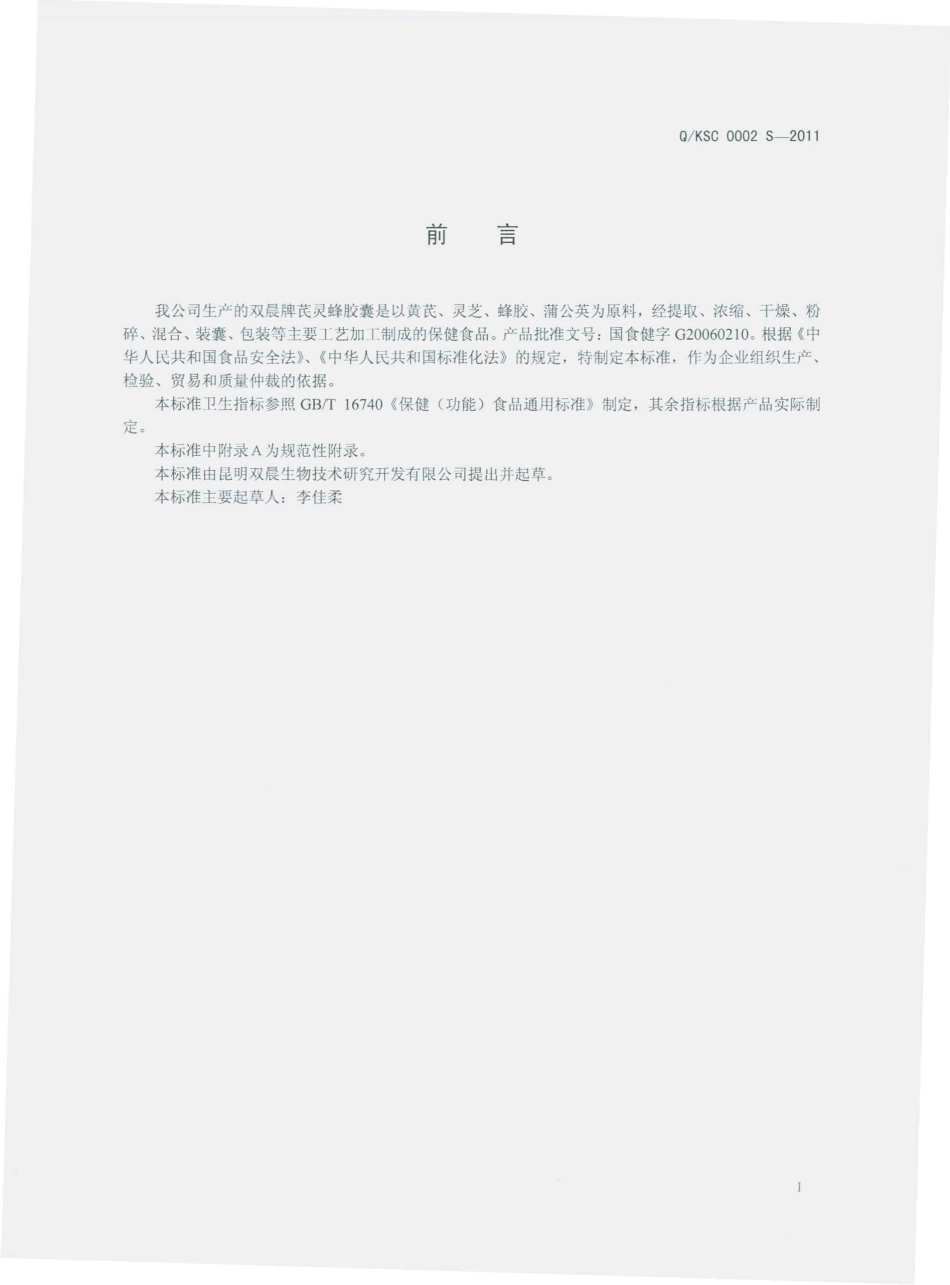 QKSC 0002 S-2011 双晨牌芪灵蜂胶囊.pdf_第2页