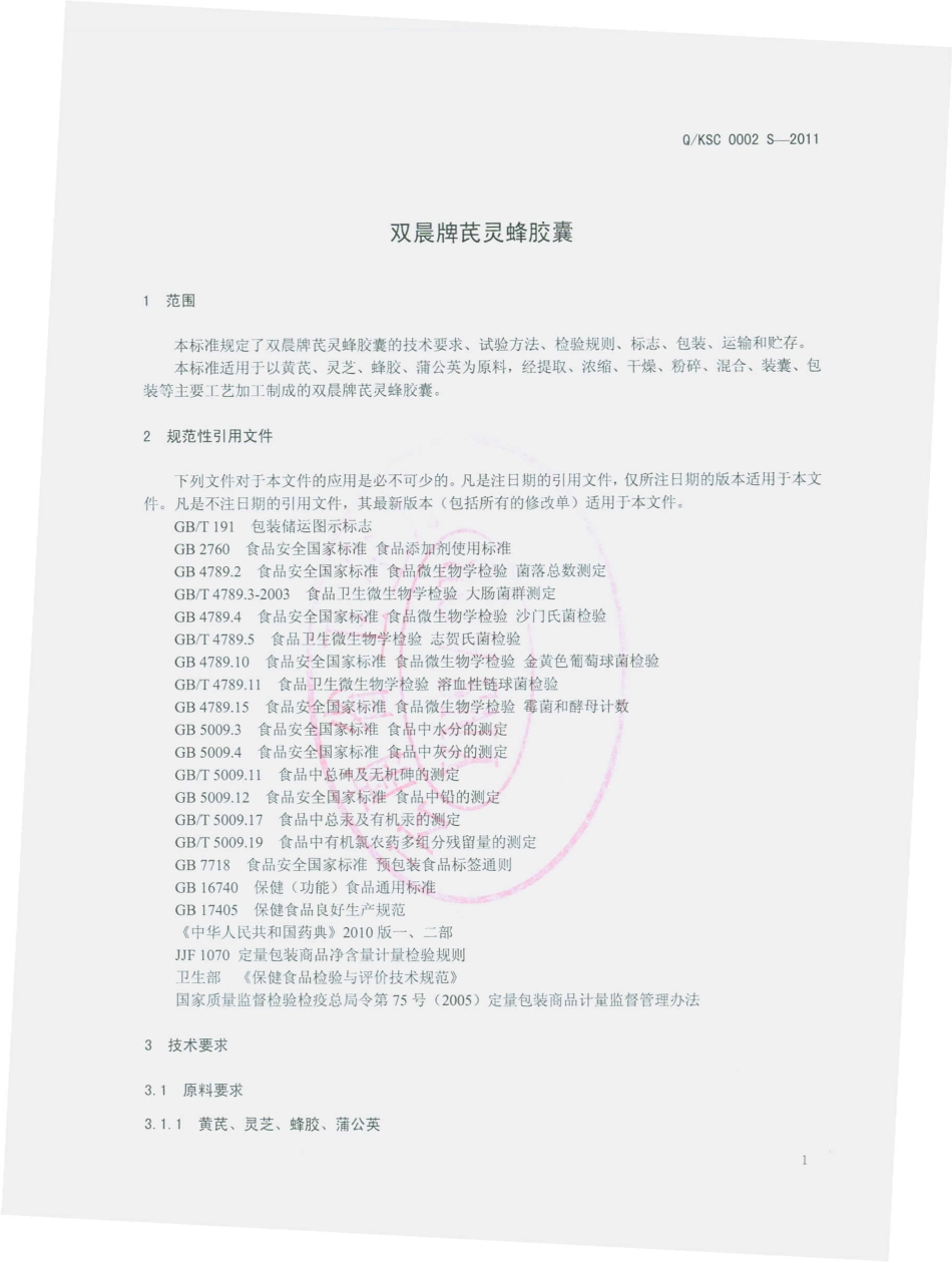 QKSC 0002 S-2011 双晨牌芪灵蜂胶囊.pdf_第3页