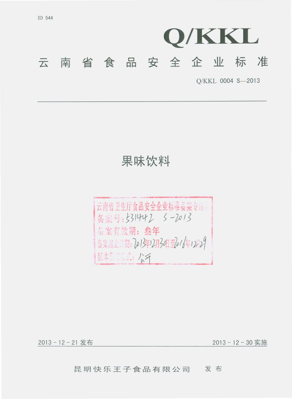 QKKL 0004 S-2013 昆明快乐王子食品有限公司 果味饮料.pdf_第1页