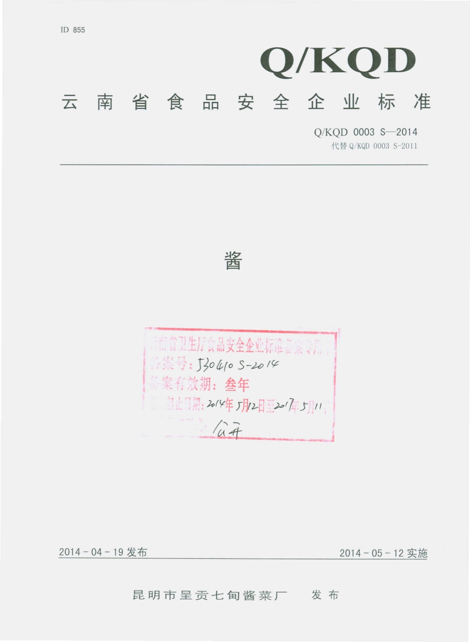 QKQD 0003 S-2014 昆明市呈贡七甸酱菜厂 酱.pdf_第1页
