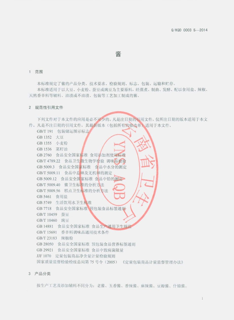 QKQD 0003 S-2014 昆明市呈贡七甸酱菜厂 酱.pdf_第3页