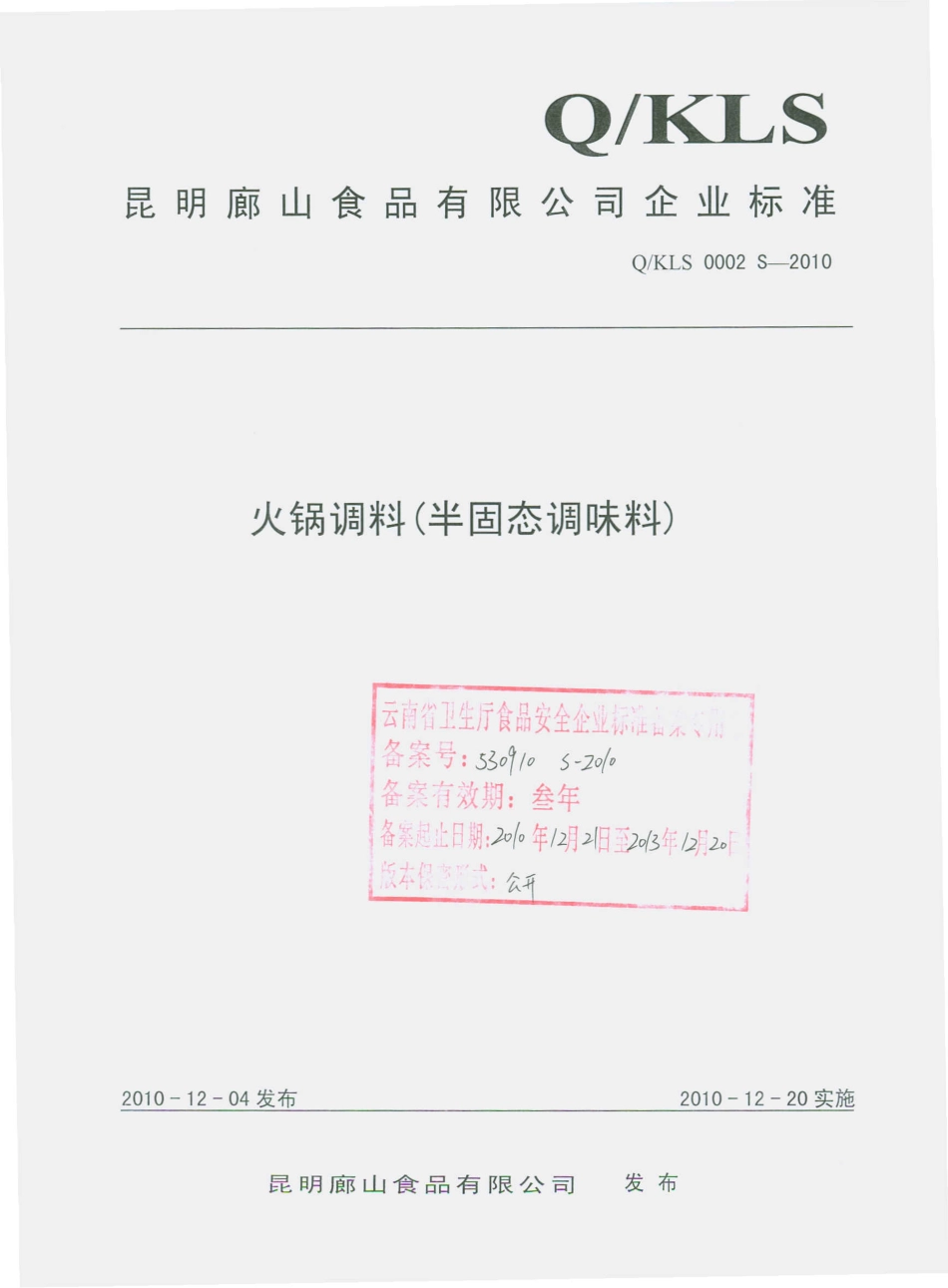 QKLS 0002 S-2010 火锅调料（半固态调味料）.pdf_第1页