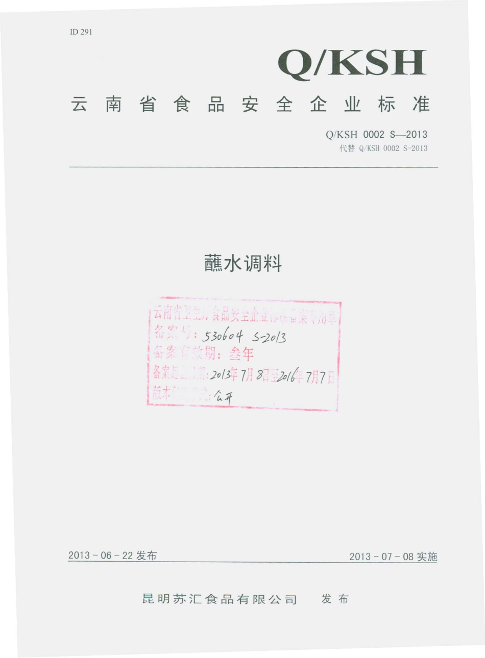 QKSH 0002 S-2013 昆明苏汇食品有限公司 蘸水调料.pdf_第1页
