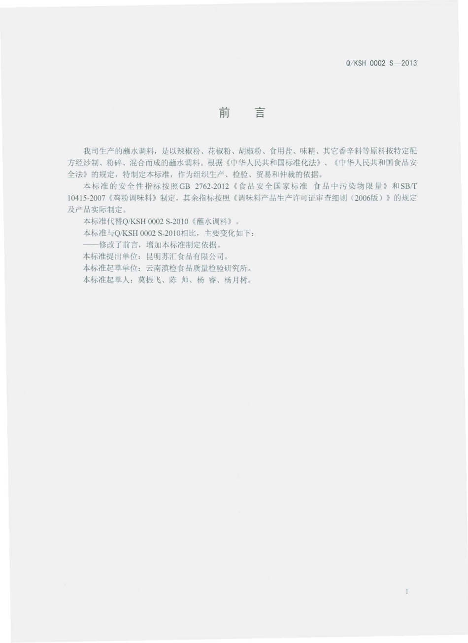 QKSH 0002 S-2013 昆明苏汇食品有限公司 蘸水调料.pdf_第2页