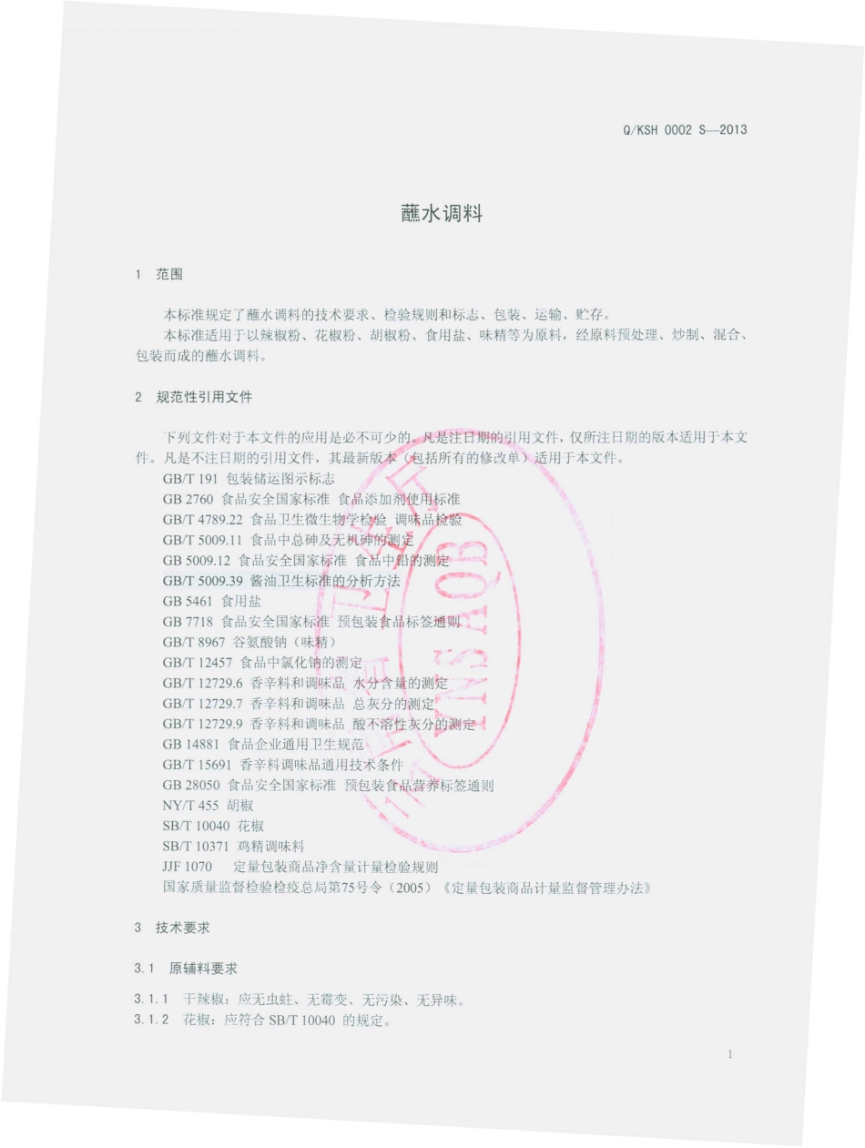 QKSH 0002 S-2013 昆明苏汇食品有限公司 蘸水调料.pdf_第3页