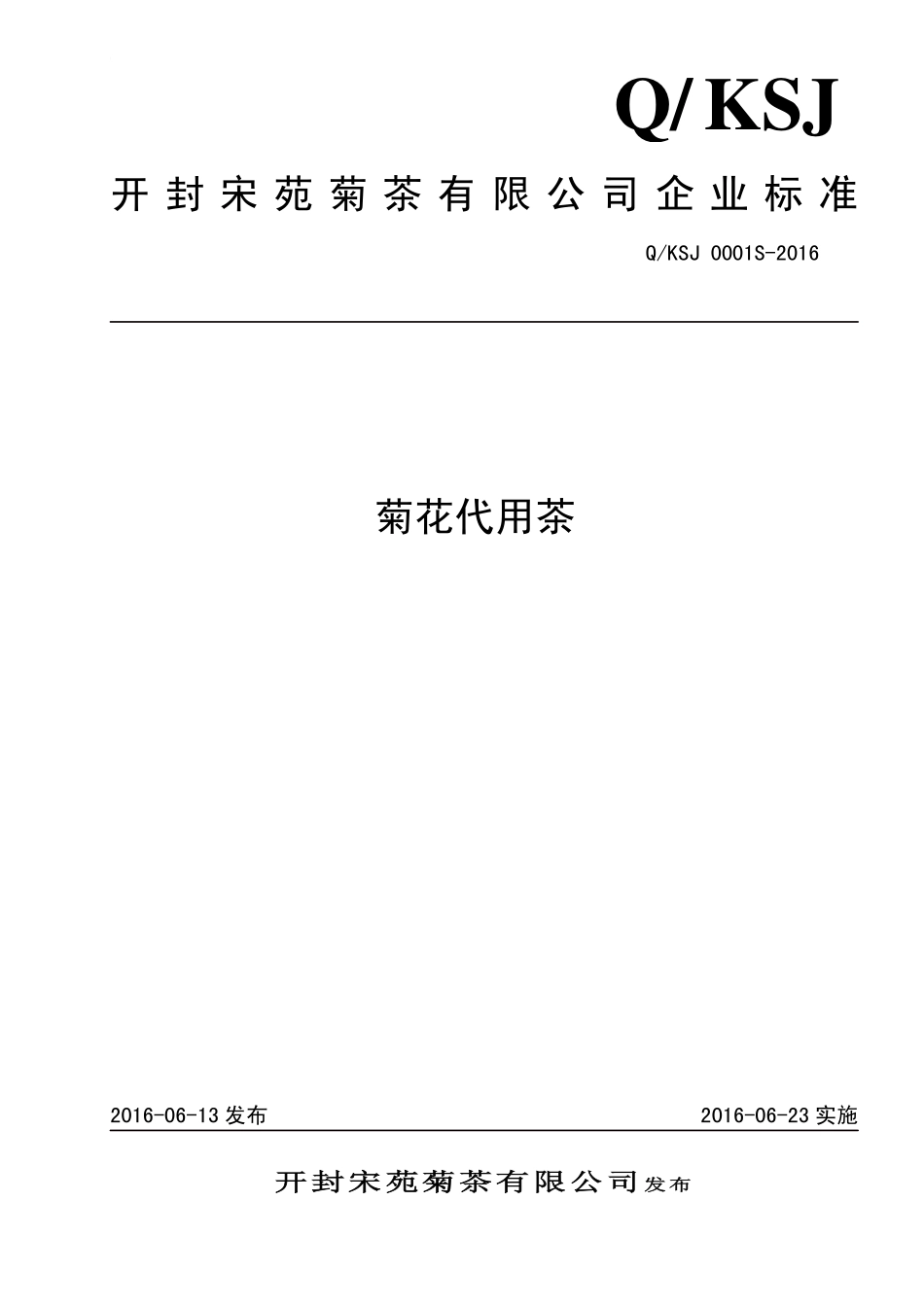QKSJ 0001 S-2016 开封宋苑菊茶有限公司 菊花代用茶.pdf_第1页