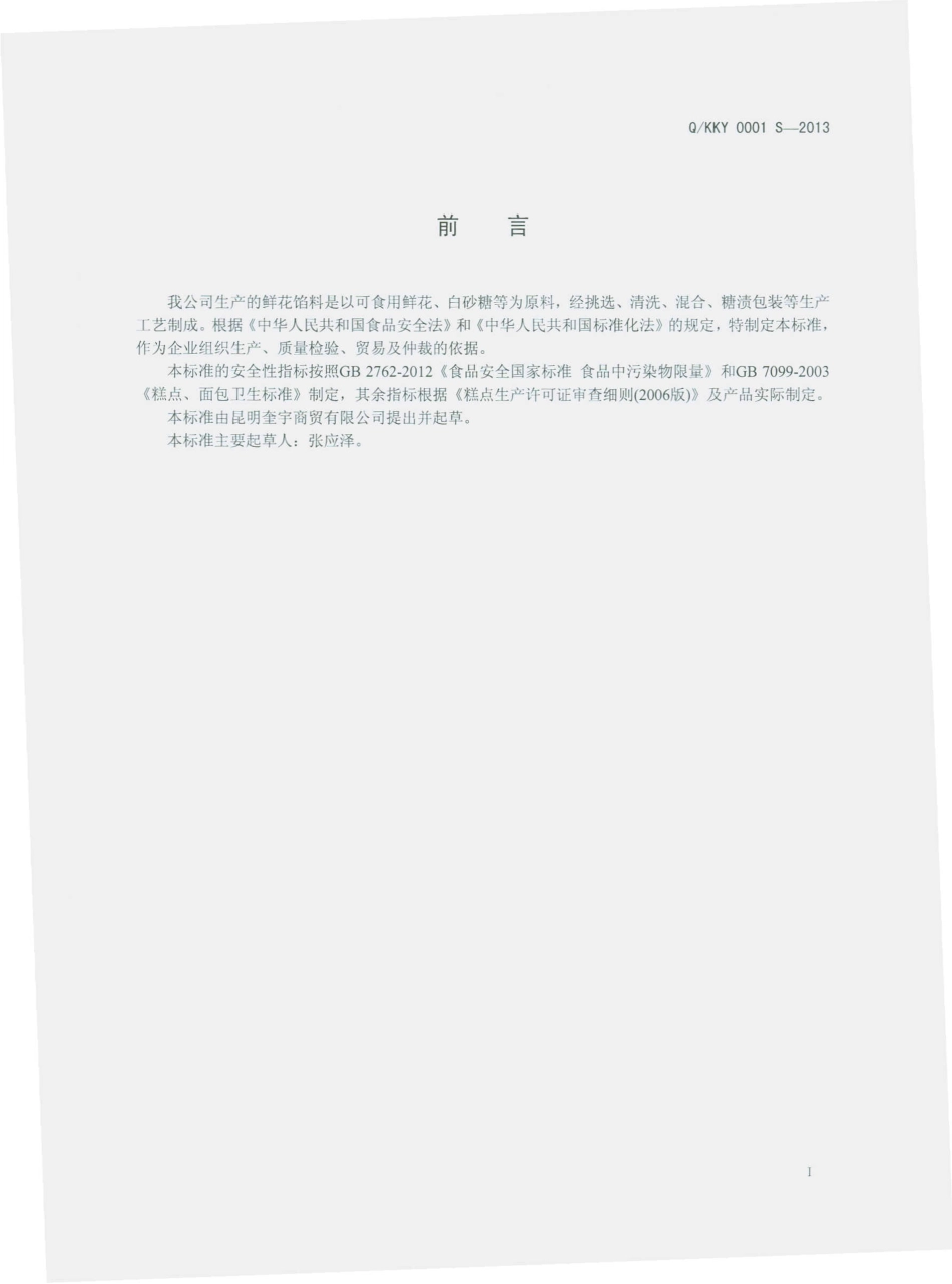 QKKY 0001 S-2013 昆明奎宇商贸有限公司 鲜花馅料.pdf_第2页
