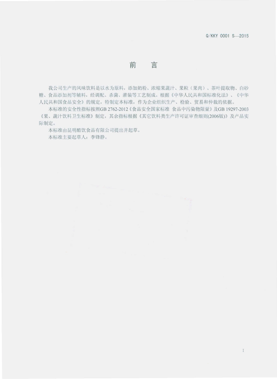 QKKY 0001 S-2015 昆明酷饮食品有限公司 风味饮料.pdf_第2页