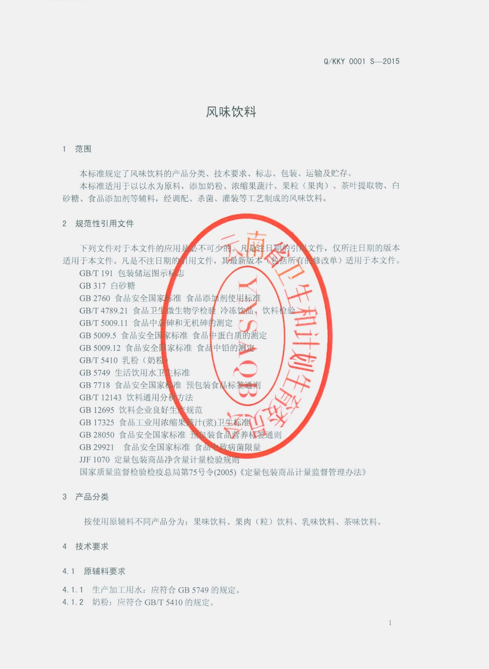 QKKY 0001 S-2015 昆明酷饮食品有限公司 风味饮料.pdf_第3页