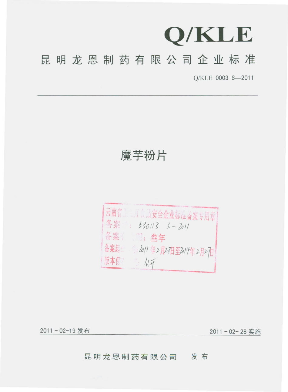QKLE 0003 S-2011 魔芋粉片.pdf_第1页