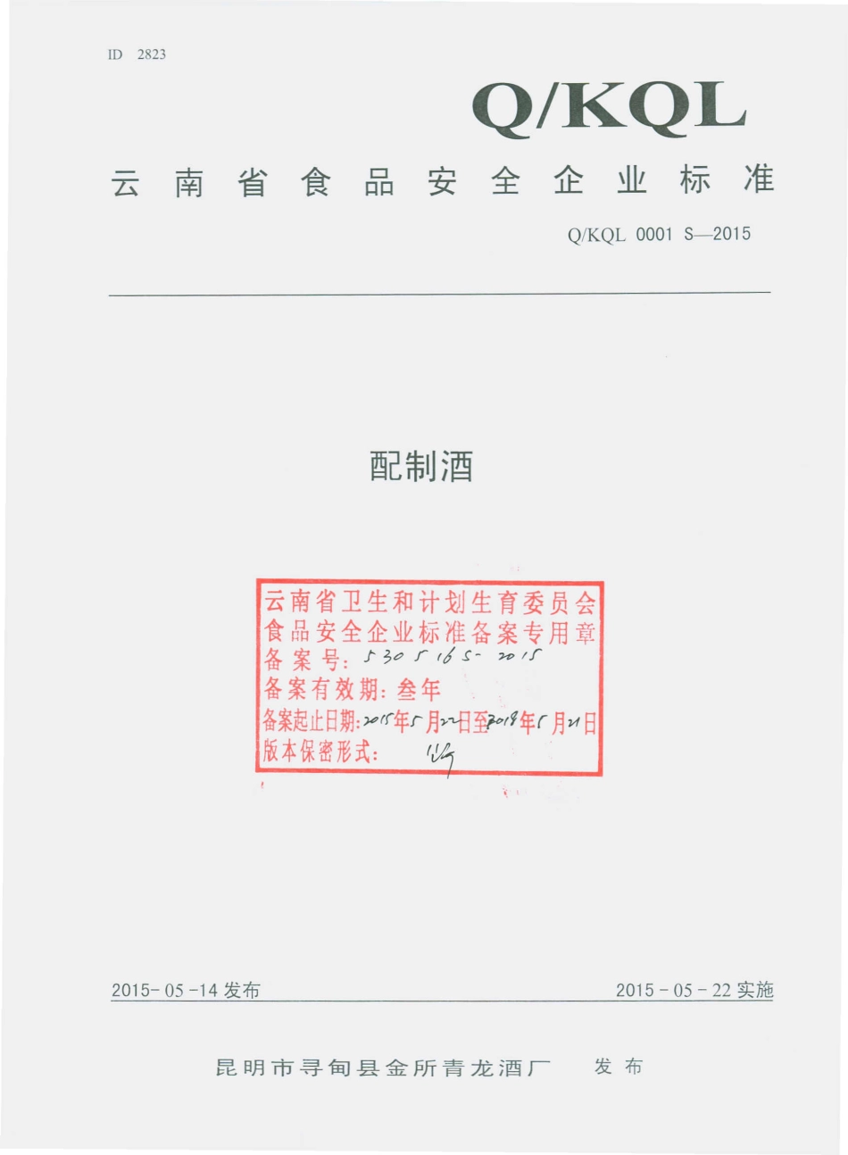 QKQL 0001 S-2015 昆明市寻甸县金所青龙酒厂 配制酒.pdf_第1页