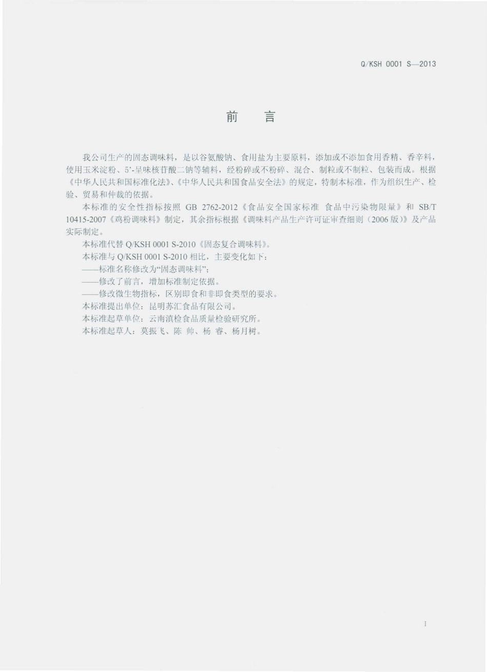 QKSH 0001 S-2013 昆明苏汇食品有限公司 固态调味料.pdf_第2页
