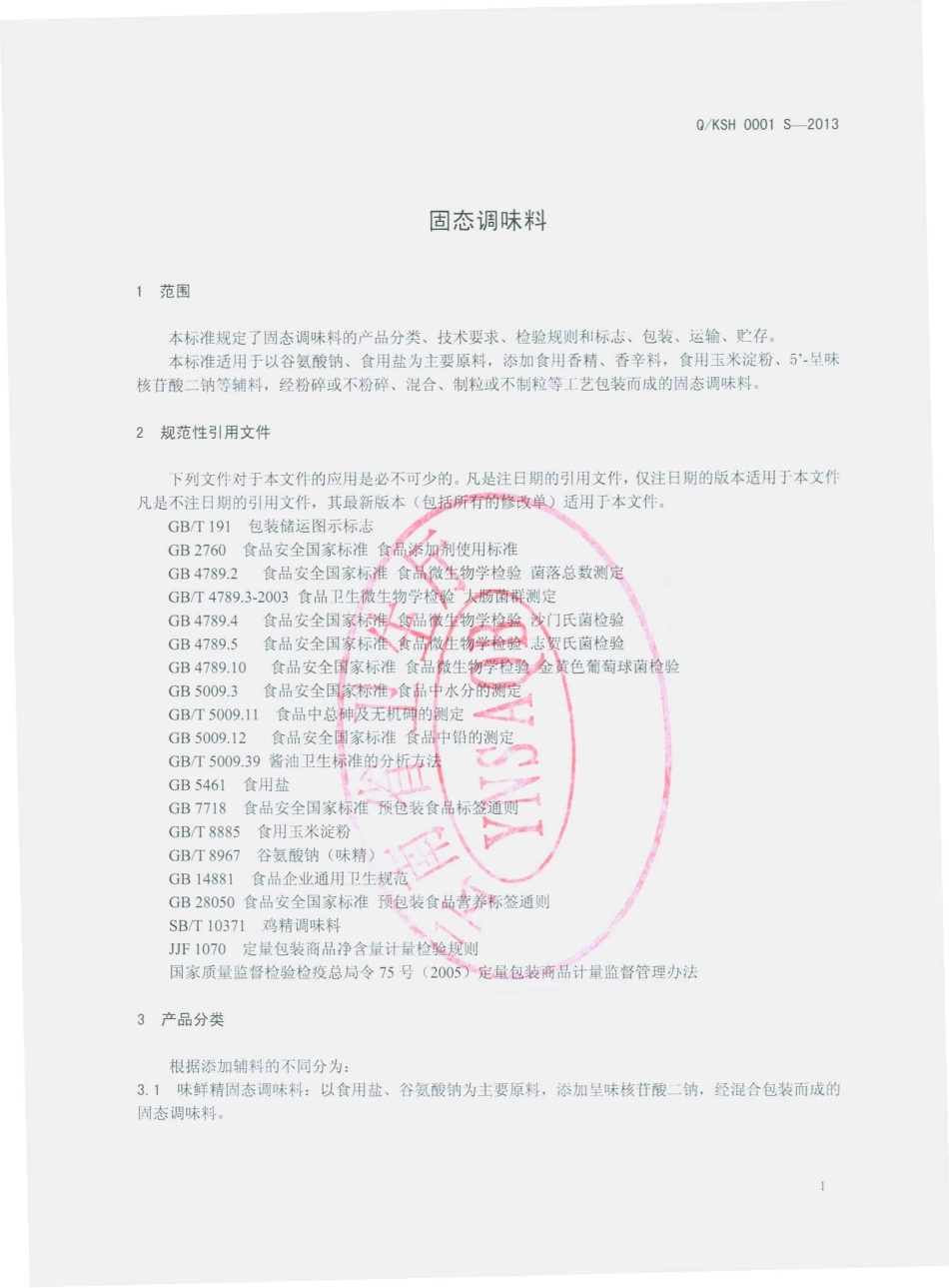 QKSH 0001 S-2013 昆明苏汇食品有限公司 固态调味料.pdf_第3页