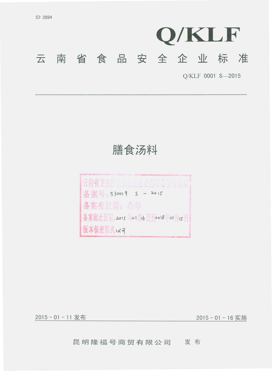 QKLF 0001 S-2015 昆明隆福号商贸有限公司 膳食汤料.pdf_第1页
