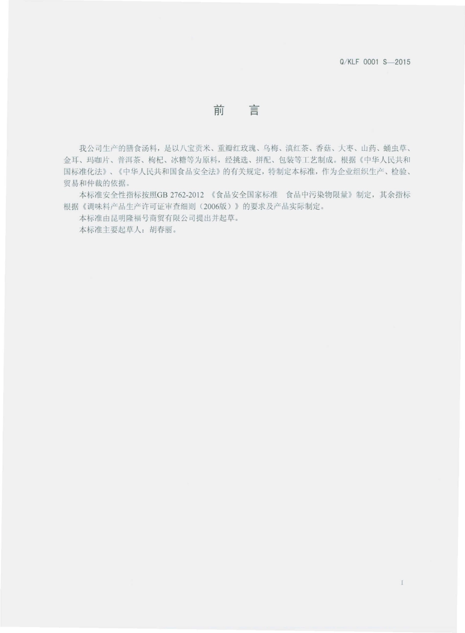 QKLF 0001 S-2015 昆明隆福号商贸有限公司 膳食汤料.pdf_第2页
