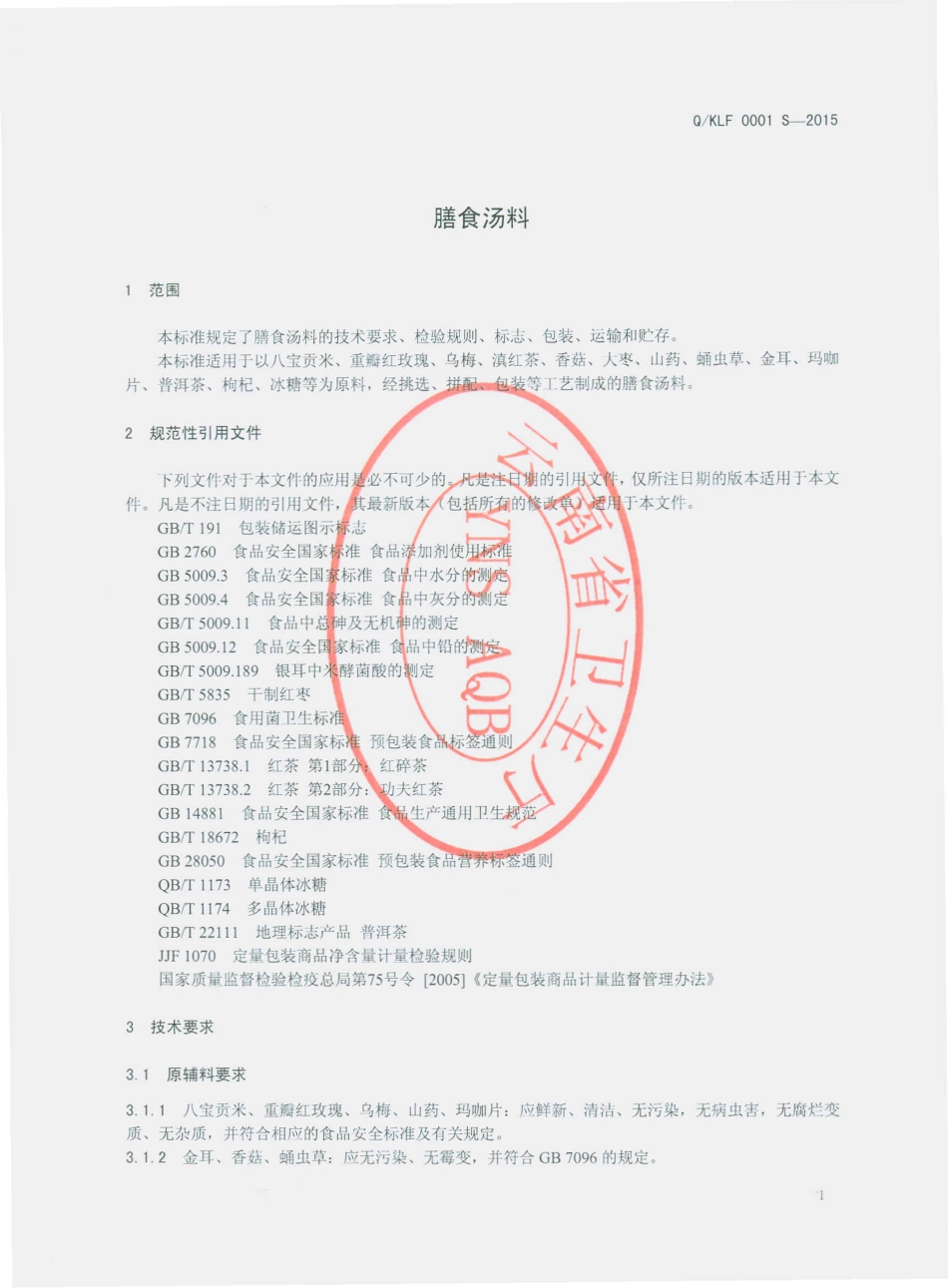 QKLF 0001 S-2015 昆明隆福号商贸有限公司 膳食汤料.pdf_第3页