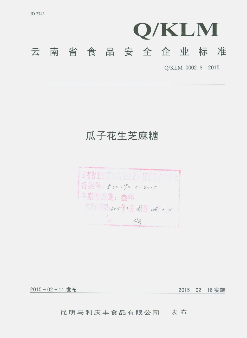 QKLM 0002 S-2015 昆明马利庆丰食品有限公司 瓜子花生芝麻糖.pdf_第1页
