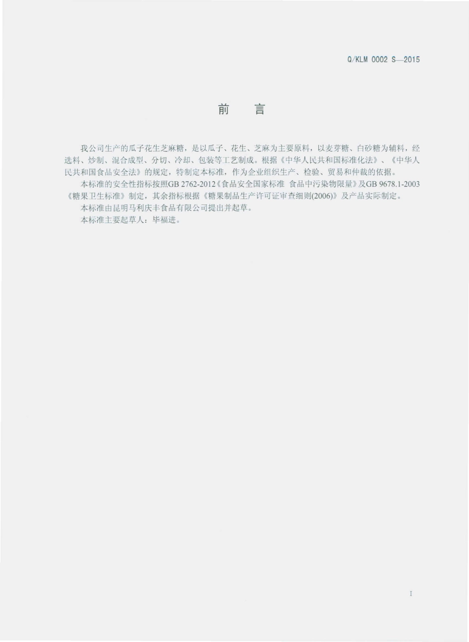 QKLM 0002 S-2015 昆明马利庆丰食品有限公司 瓜子花生芝麻糖.pdf_第2页