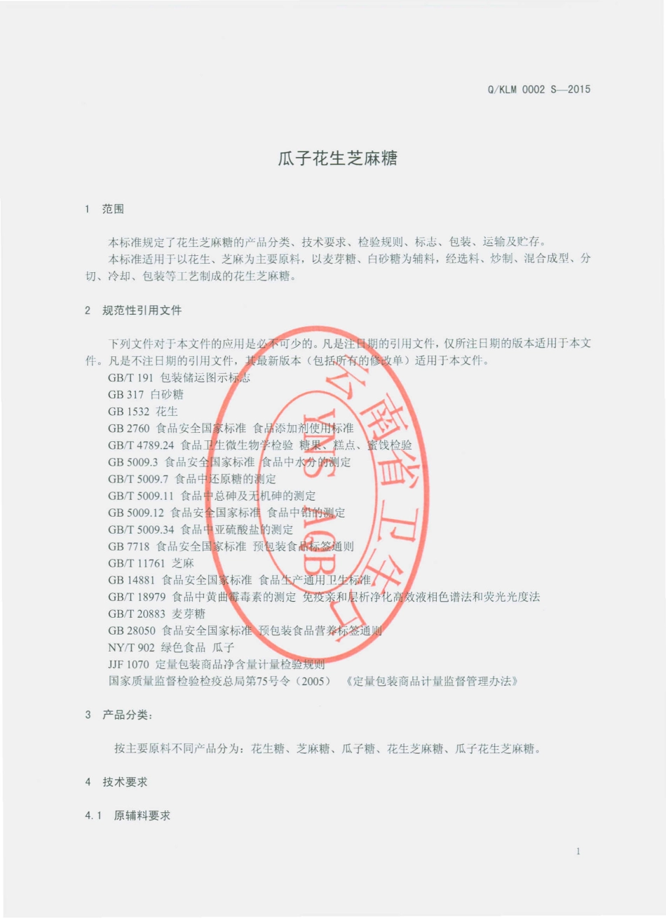 QKLM 0002 S-2015 昆明马利庆丰食品有限公司 瓜子花生芝麻糖.pdf_第3页