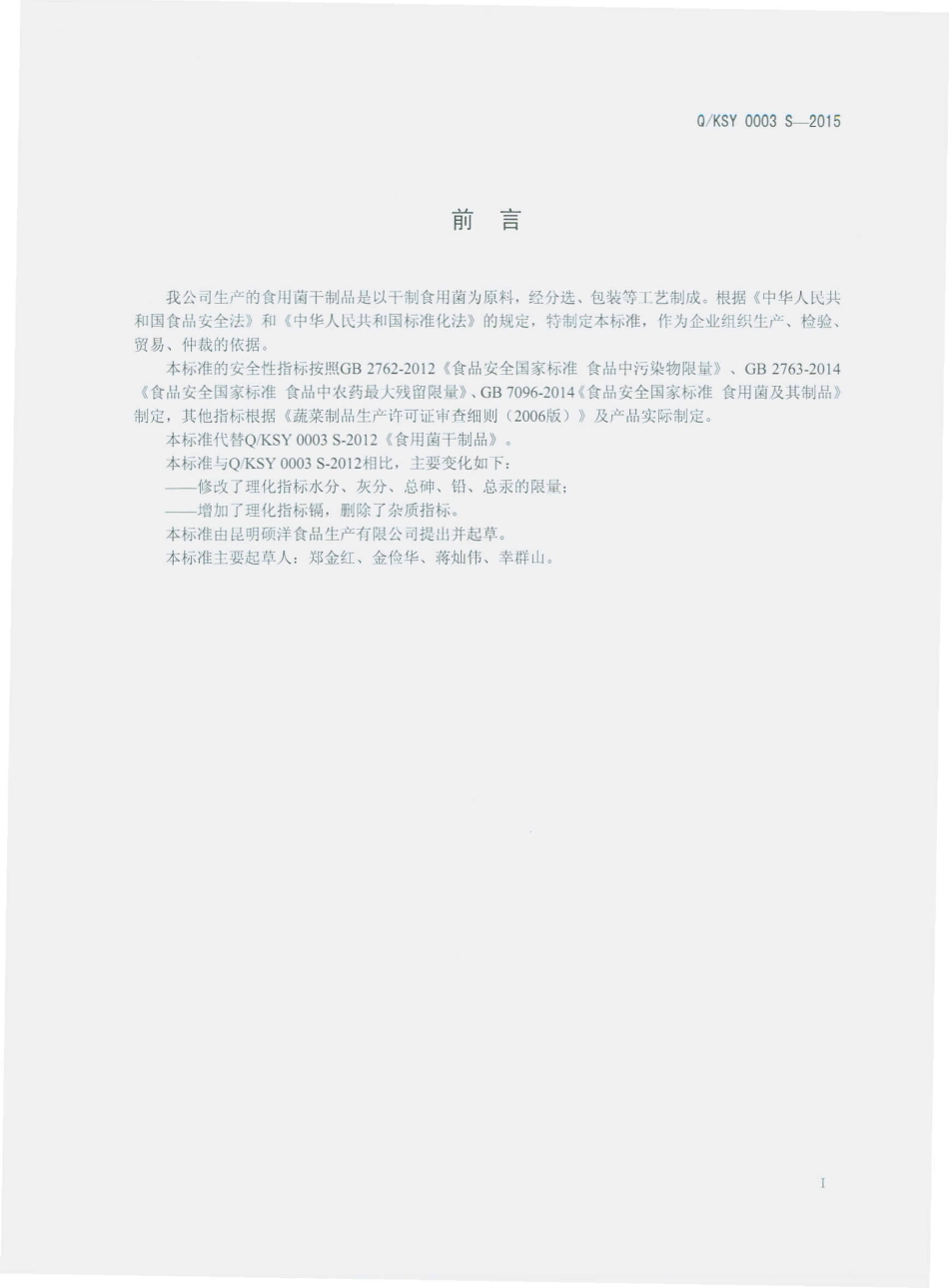 QKSY 0003 S-2015 昆明硕洋食品生产有限公司 食用菌干制品.pdf_第2页
