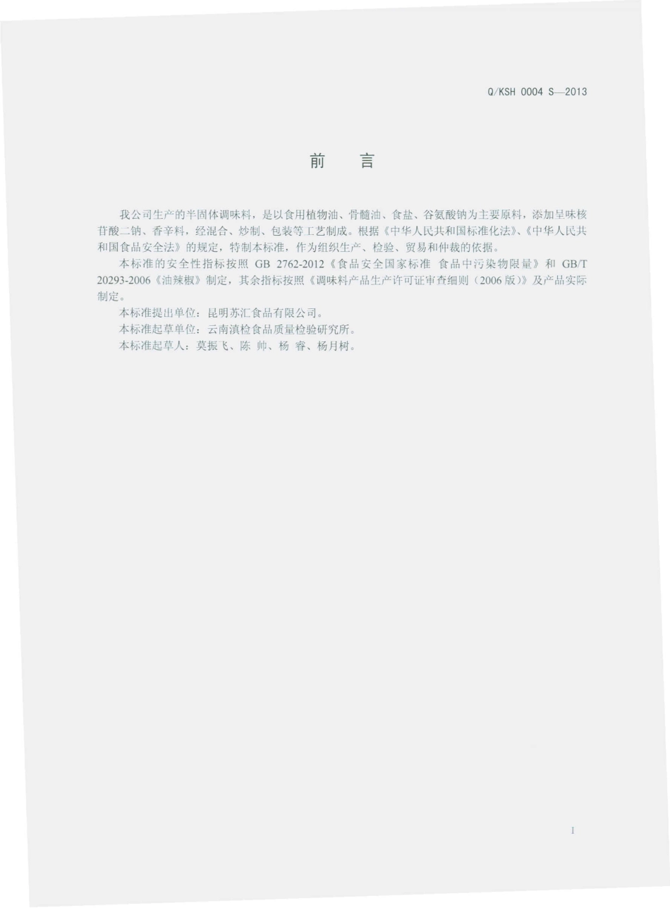QKSH 0004 S-2013 昆明苏汇食品有限公司 半固体调味料.pdf_第2页