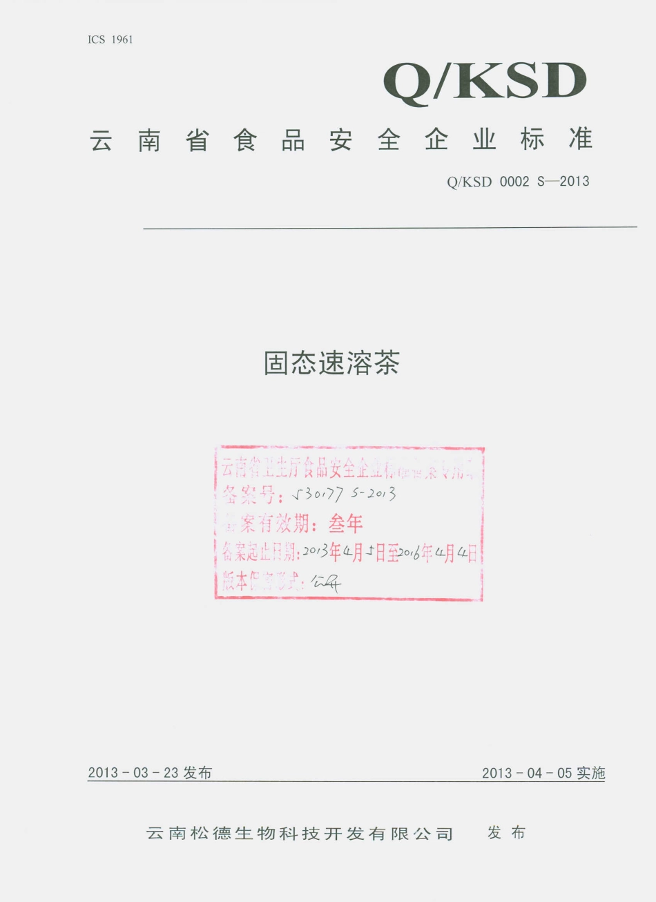 QKSD 0002 S-2013 云南松德生物科技开发有限公司 固态速溶茶.pdf_第1页