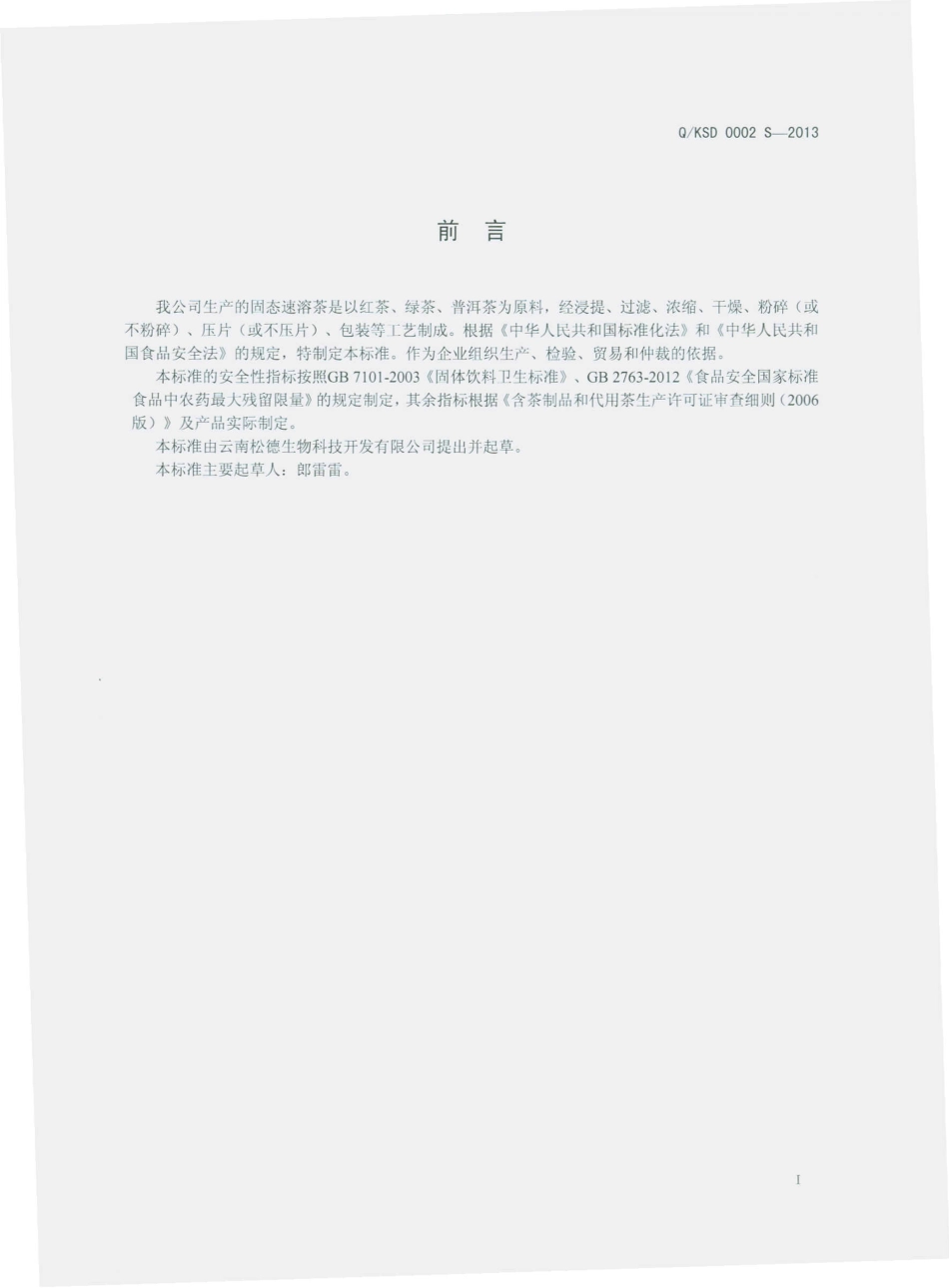 QKSD 0002 S-2013 云南松德生物科技开发有限公司 固态速溶茶.pdf_第2页