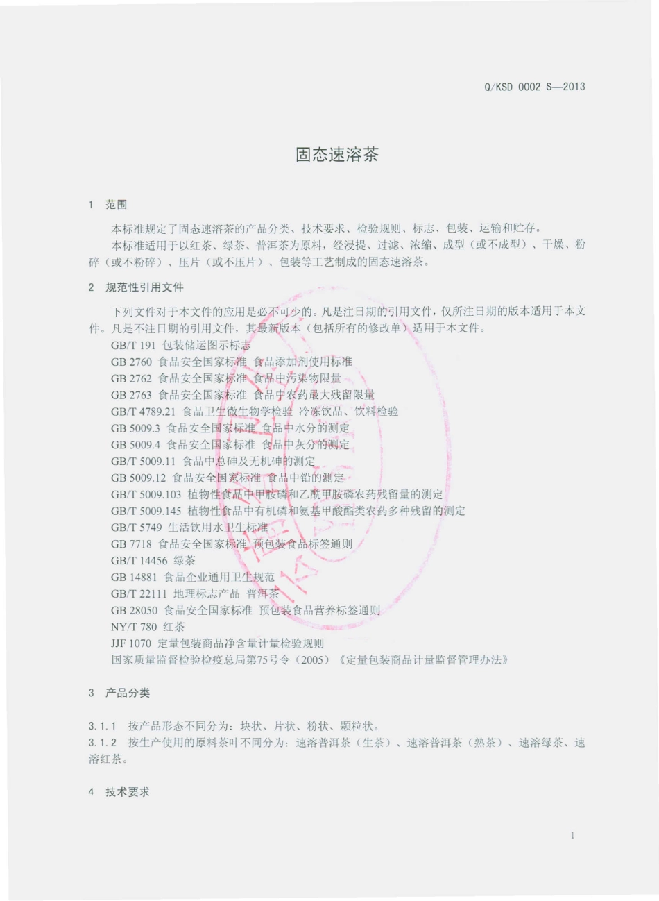 QKSD 0002 S-2013 云南松德生物科技开发有限公司 固态速溶茶.pdf_第3页