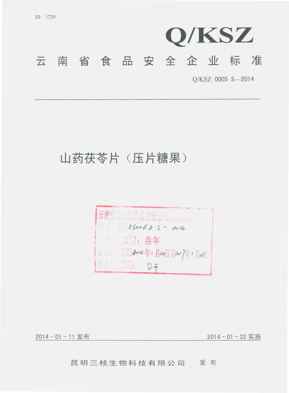 QKSZ 0005 S-2014 昆明三枝生物科技有限公司 山药茯苓片（压片糖果）.pdf_第1页