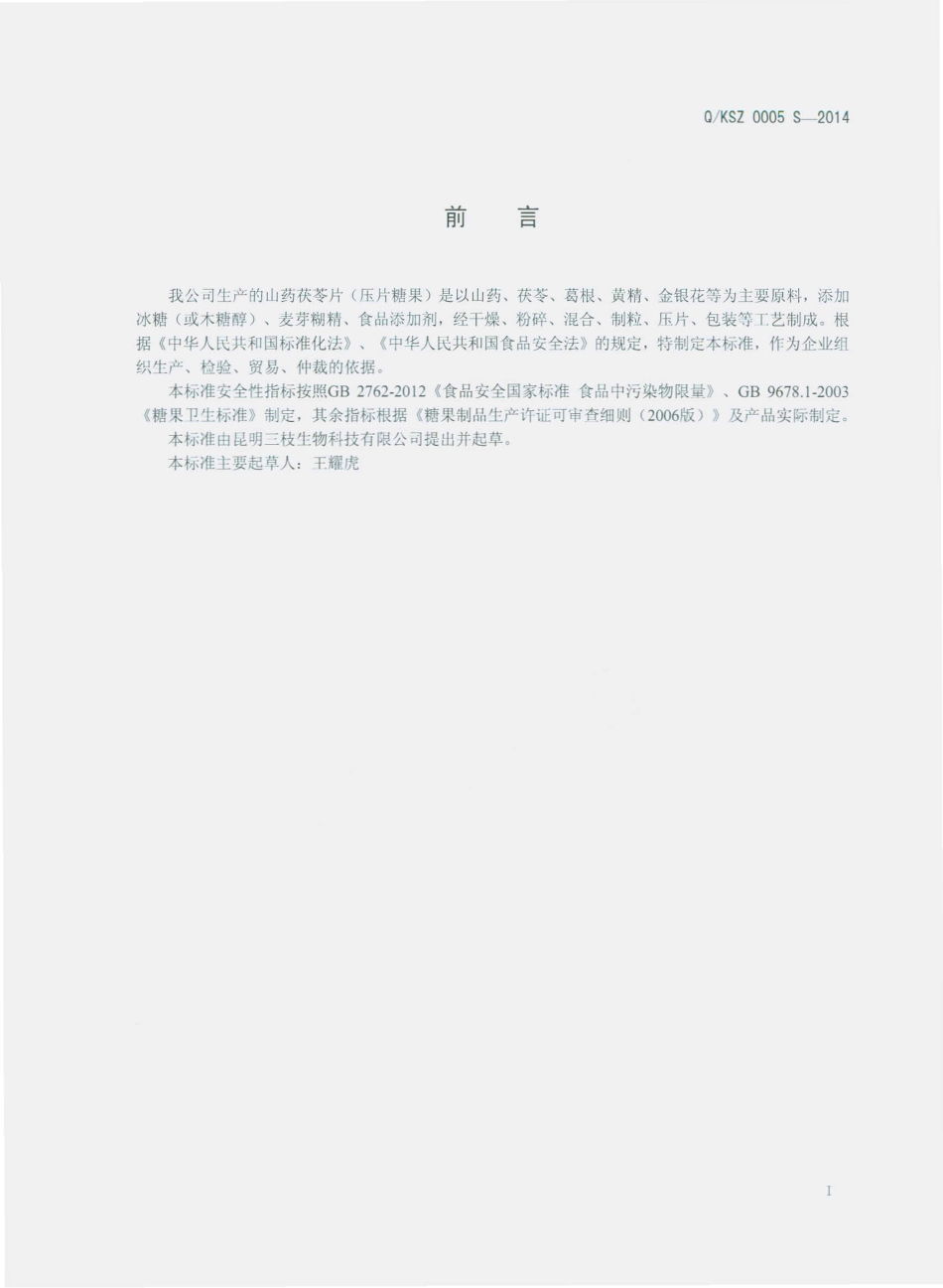 QKSZ 0005 S-2014 昆明三枝生物科技有限公司 山药茯苓片（压片糖果）.pdf_第2页