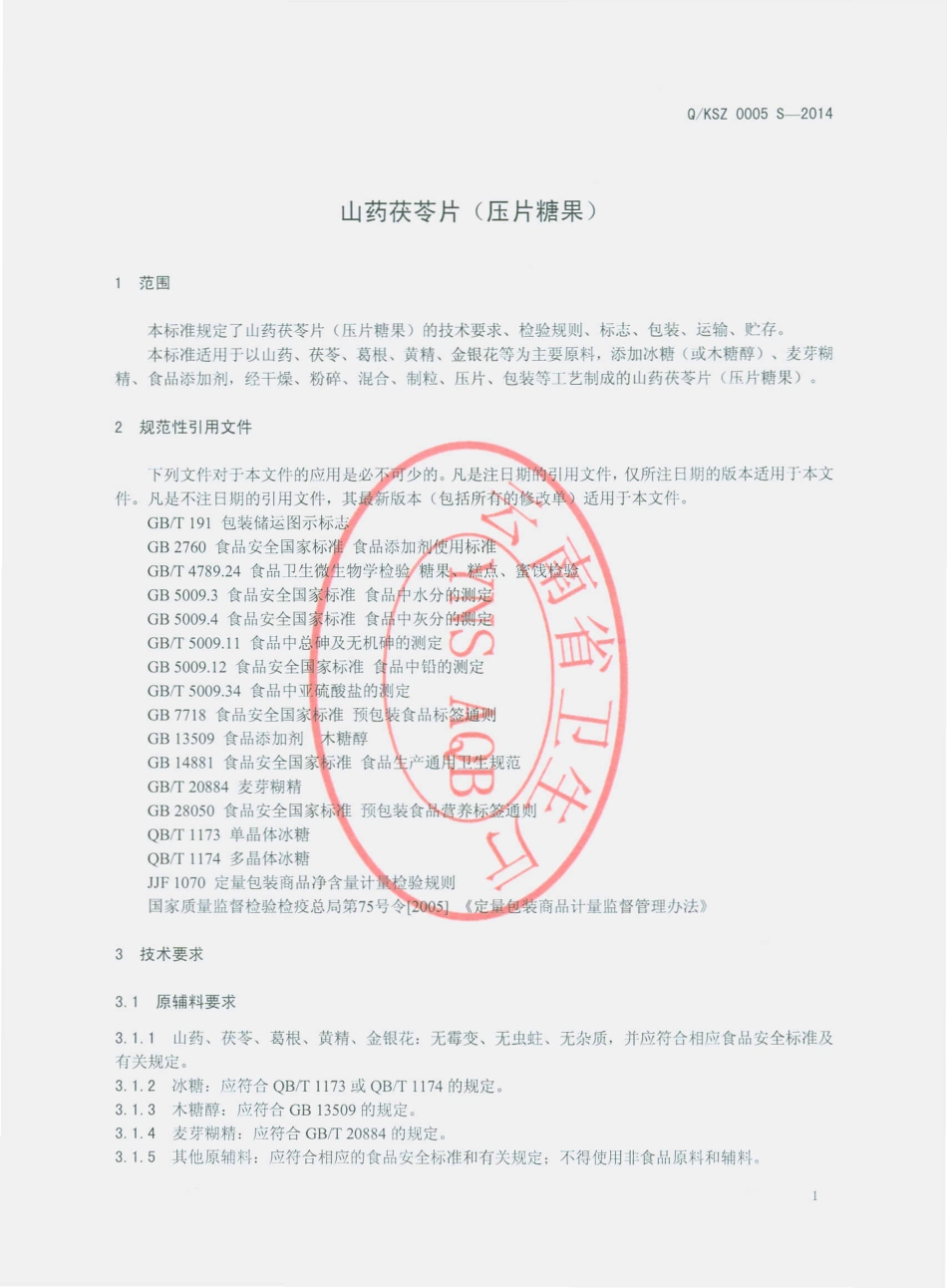 QKSZ 0005 S-2014 昆明三枝生物科技有限公司 山药茯苓片（压片糖果）.pdf_第3页