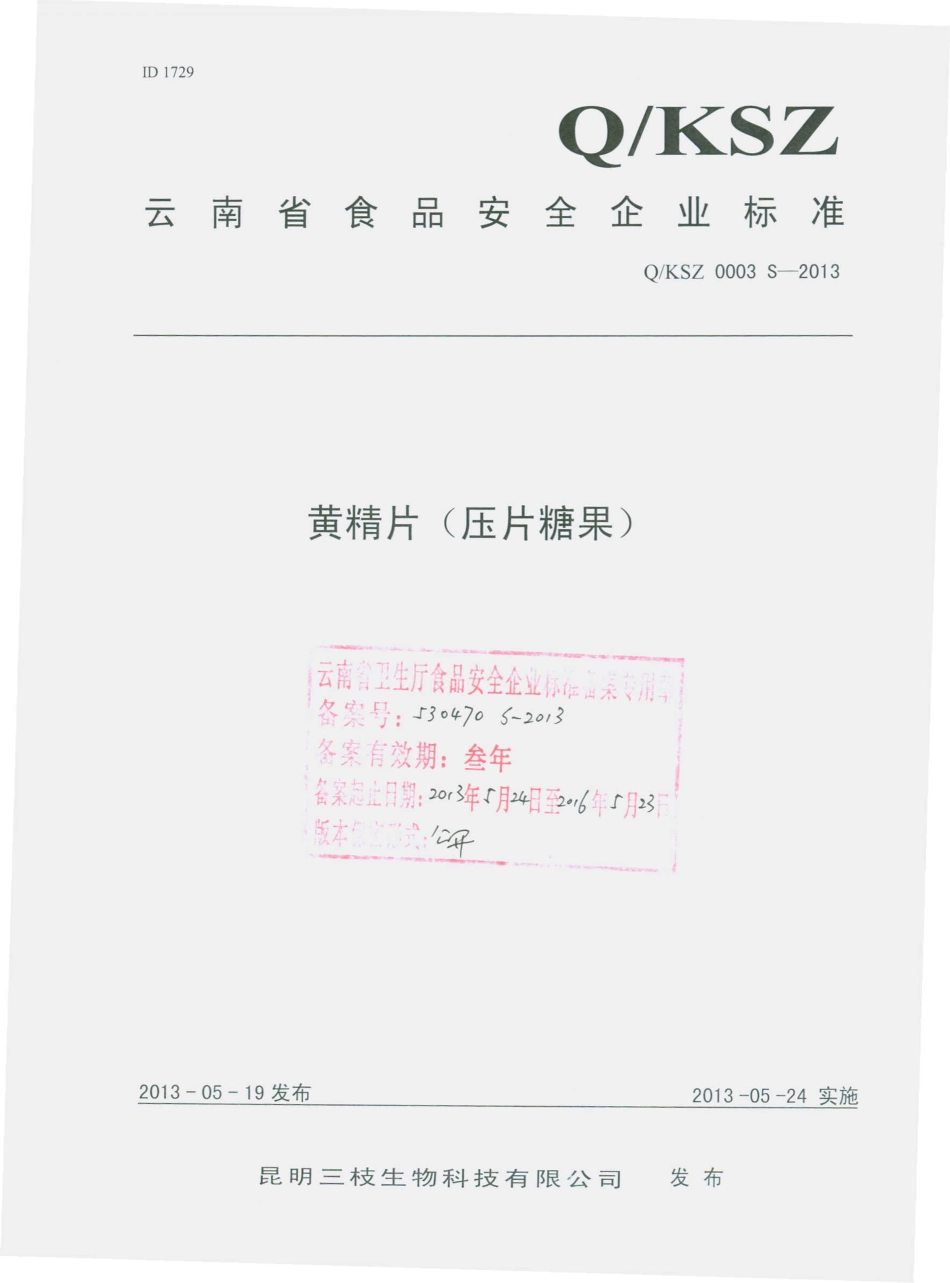 QKSZ 0003 S-2013 昆明三枝生物科技有限公司 黄精片（压片糖果）.pdf_第1页