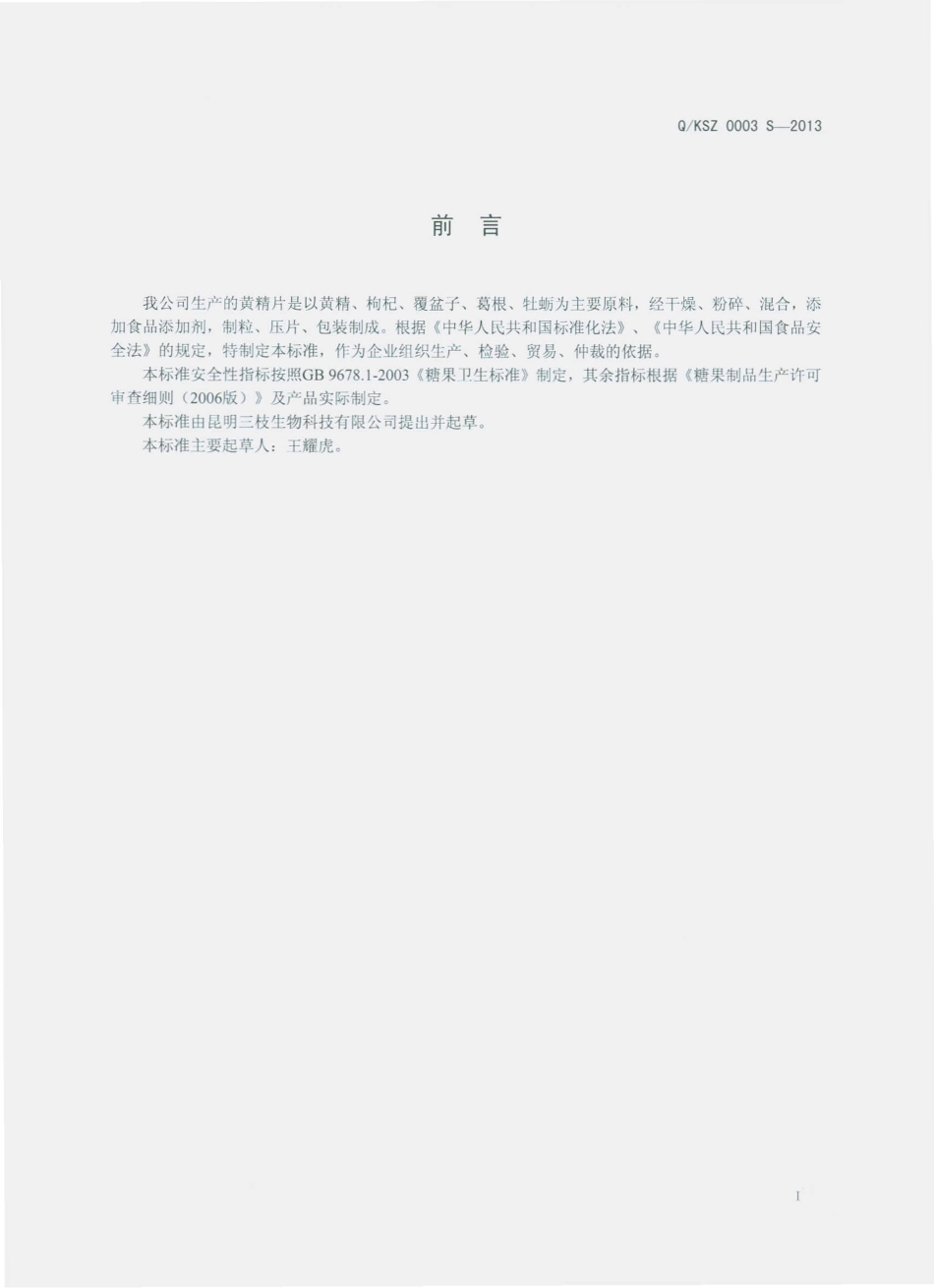 QKSZ 0003 S-2013 昆明三枝生物科技有限公司 黄精片（压片糖果）.pdf_第2页