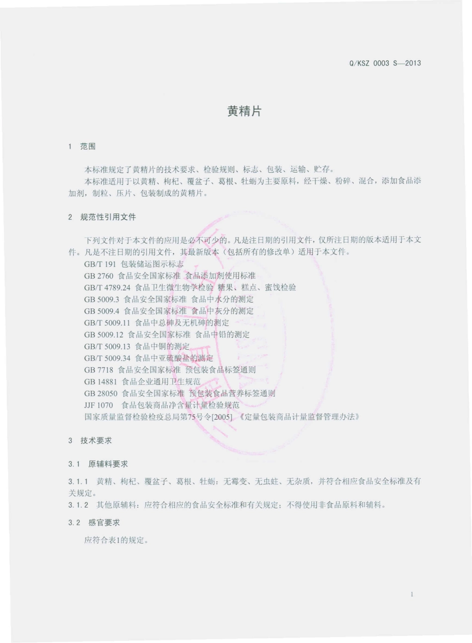 QKSZ 0003 S-2013 昆明三枝生物科技有限公司 黄精片（压片糖果）.pdf_第3页