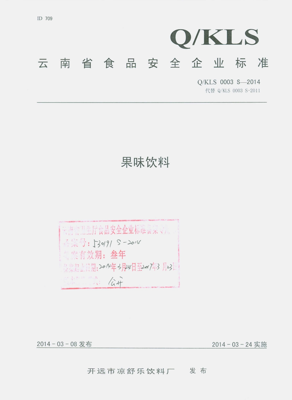 QKLS 0003 S-2014 开远市凉舒乐饮料厂 果味饮料.pdf_第1页