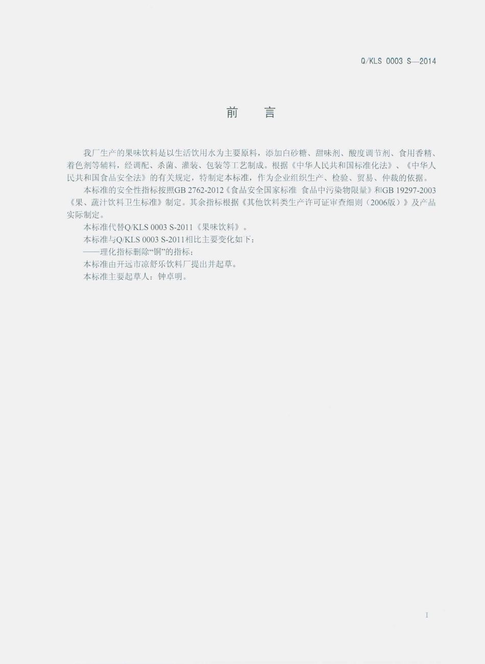 QKLS 0003 S-2014 开远市凉舒乐饮料厂 果味饮料.pdf_第2页