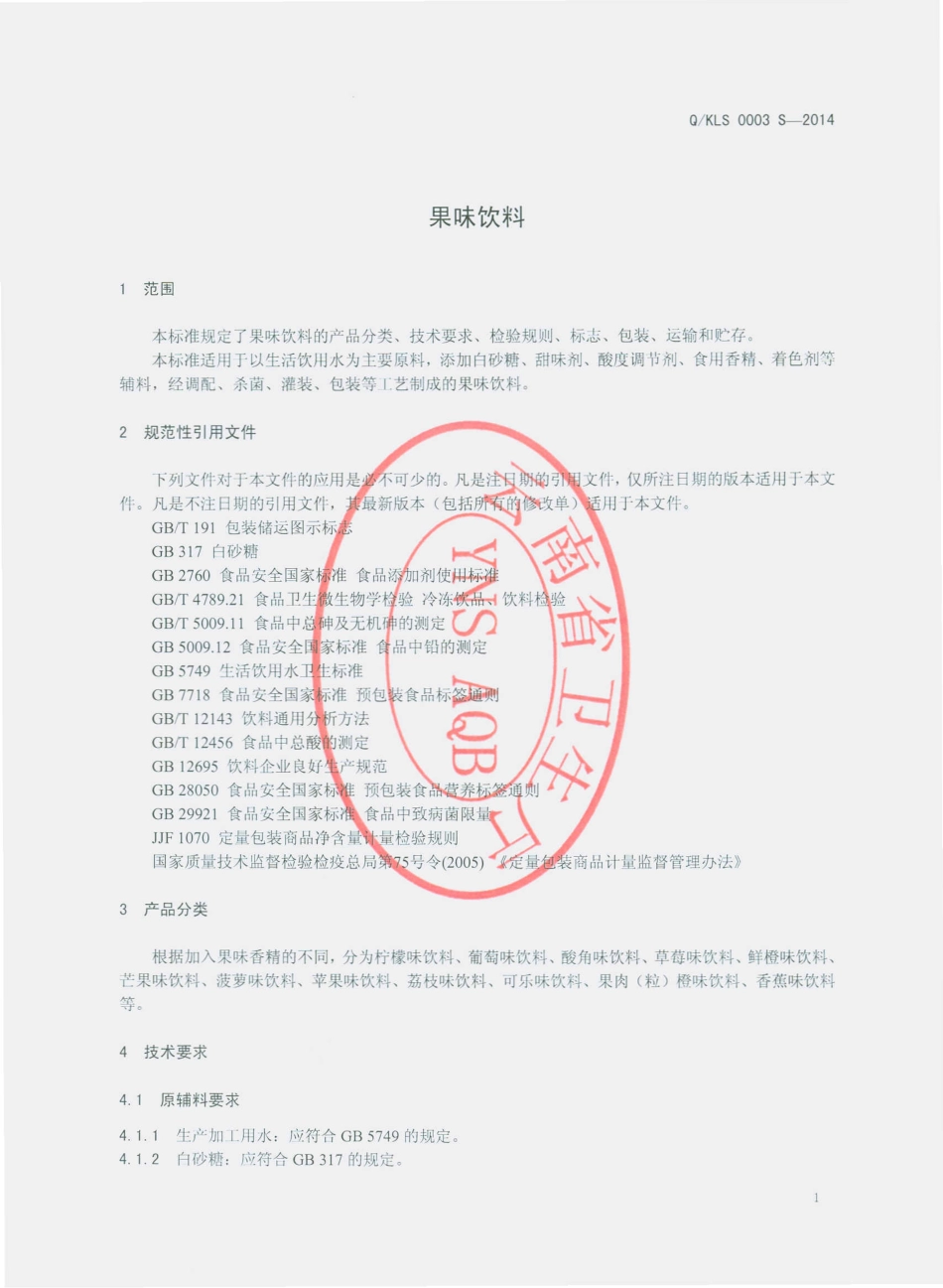 QKLS 0003 S-2014 开远市凉舒乐饮料厂 果味饮料.pdf_第3页