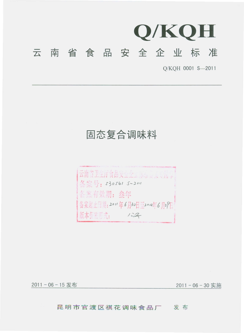 QKQH 0001 S-2011 固态复合调味料.pdf_第1页