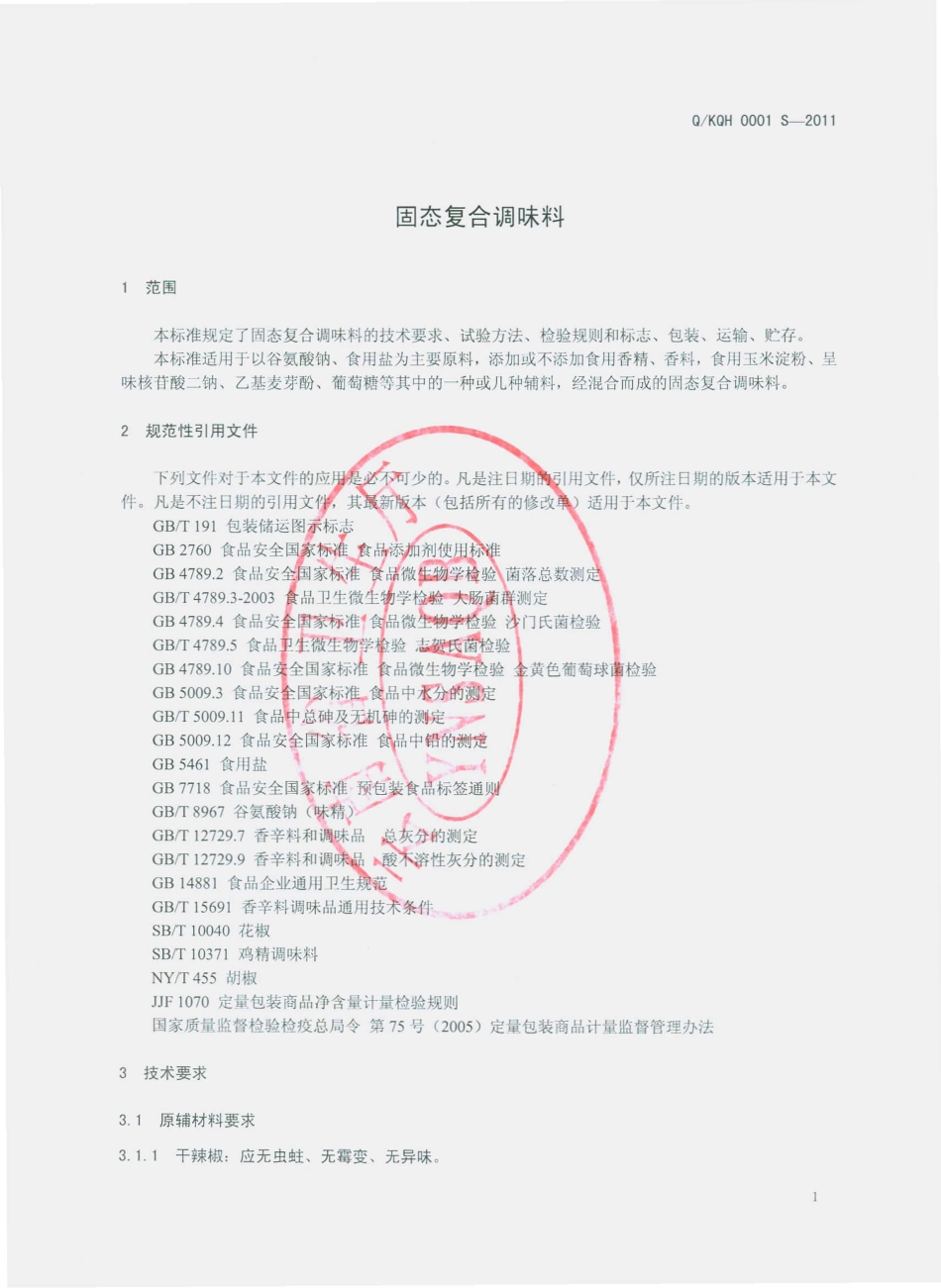 QKQH 0001 S-2011 固态复合调味料.pdf_第3页