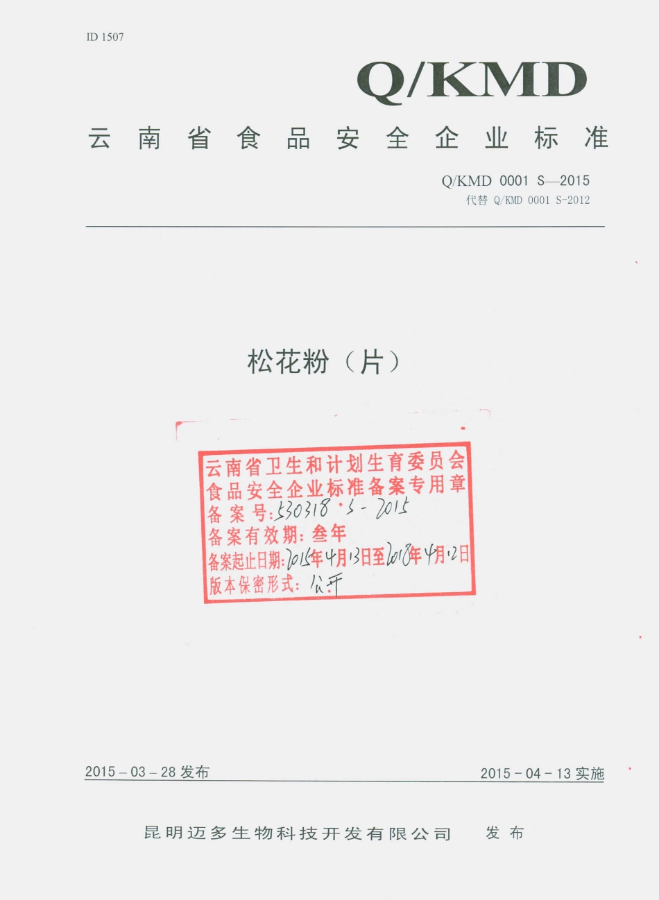 QKMD 0001 S-2015 昆明迈多生物科技开发有限公司 松花粉（片）.pdf_第1页