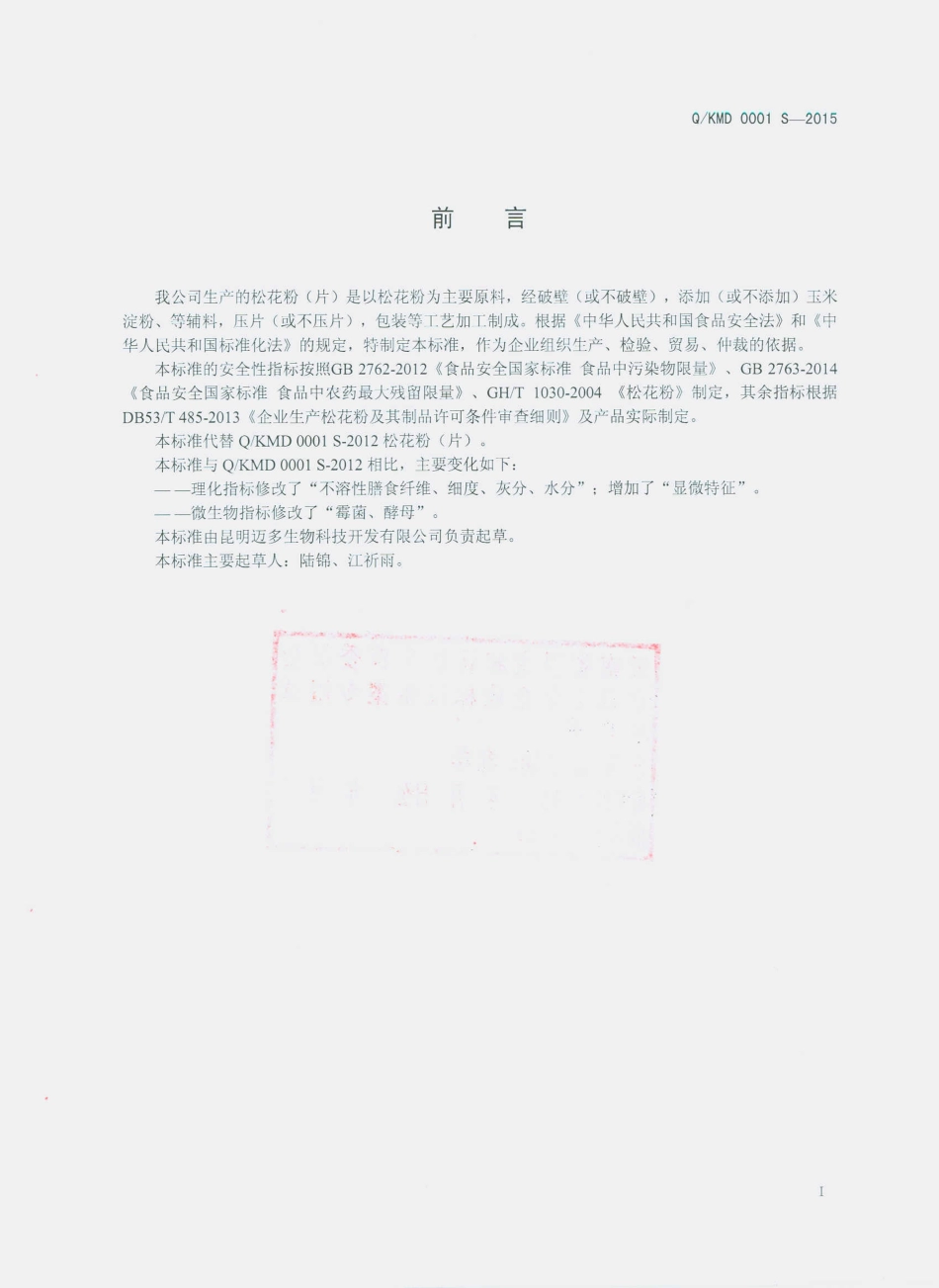 QKMD 0001 S-2015 昆明迈多生物科技开发有限公司 松花粉（片）.pdf_第2页