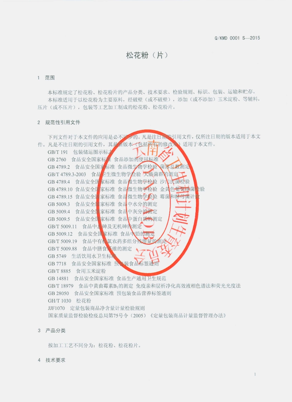 QKMD 0001 S-2015 昆明迈多生物科技开发有限公司 松花粉（片）.pdf_第3页