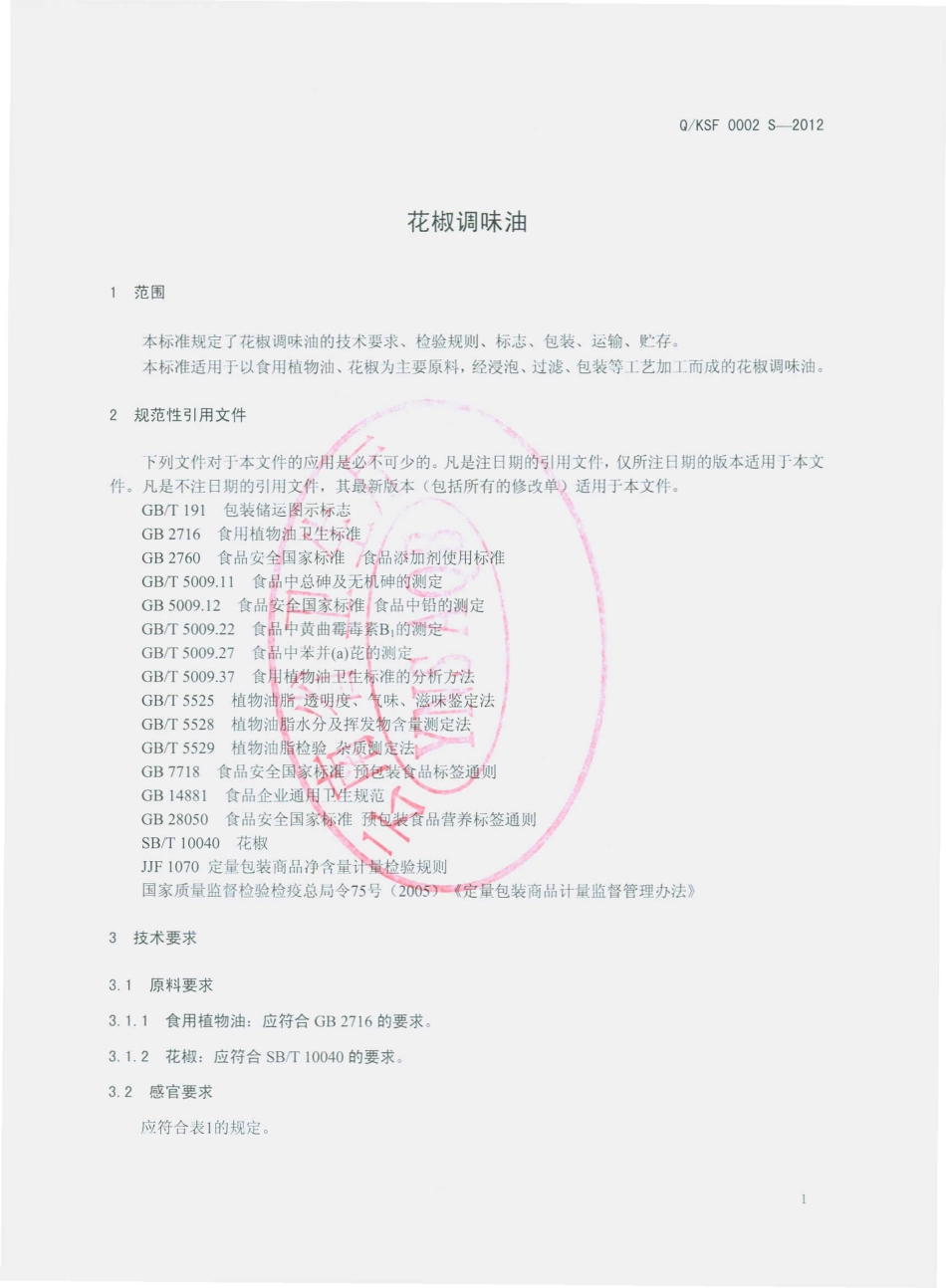 QKSF 0002 S-2012 花椒调和油.pdf_第3页